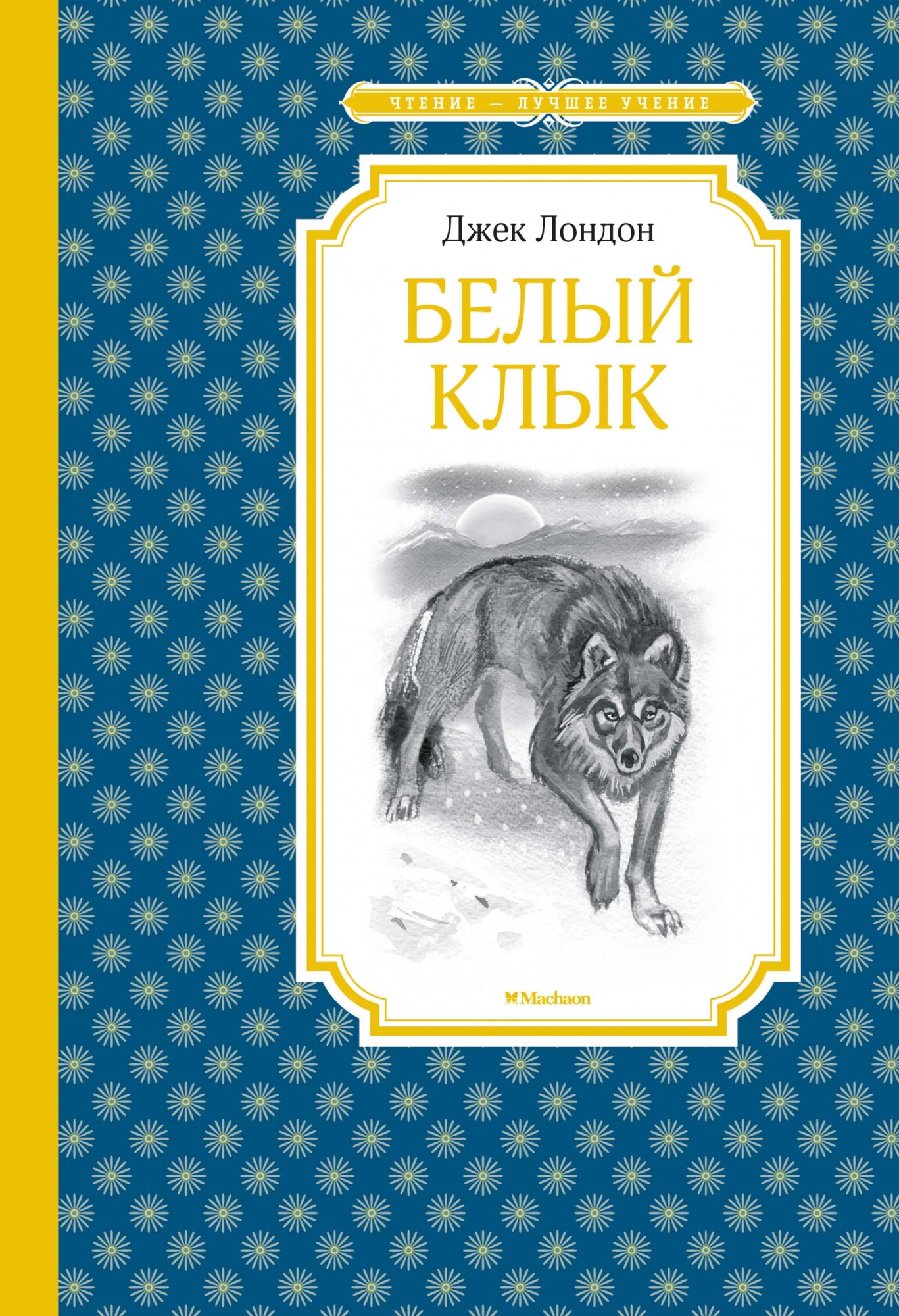 Клык книга. Джек Лондон 