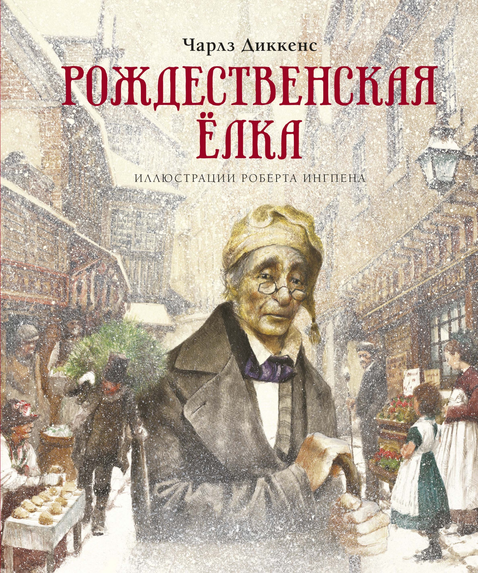 Book “Рождественская ёлка” by Чарльз Диккенс — 2021