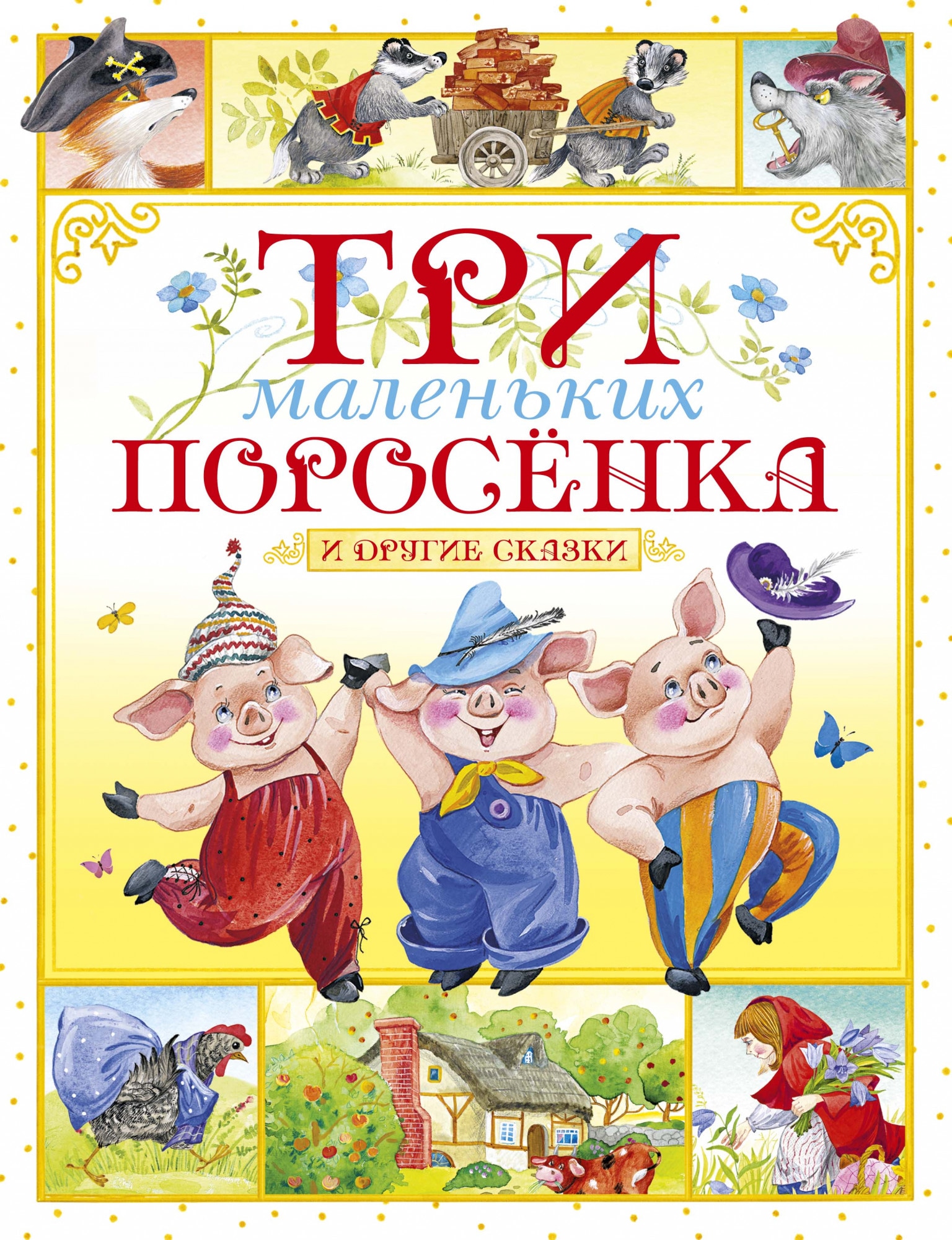 Book “Три маленьких поросёнка и другие сказки” by Игорь Носов — 2020