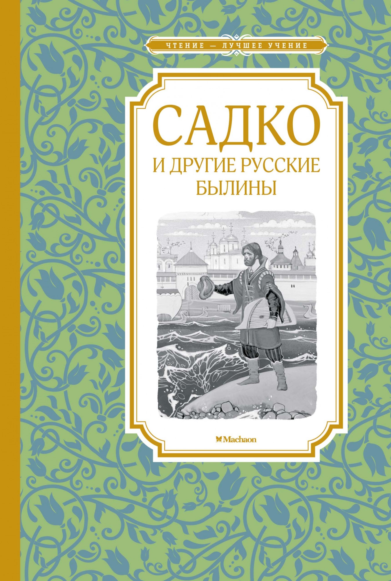 Книга «Садко и другие русские былины» Ирина Карнаухова — 2021 г.