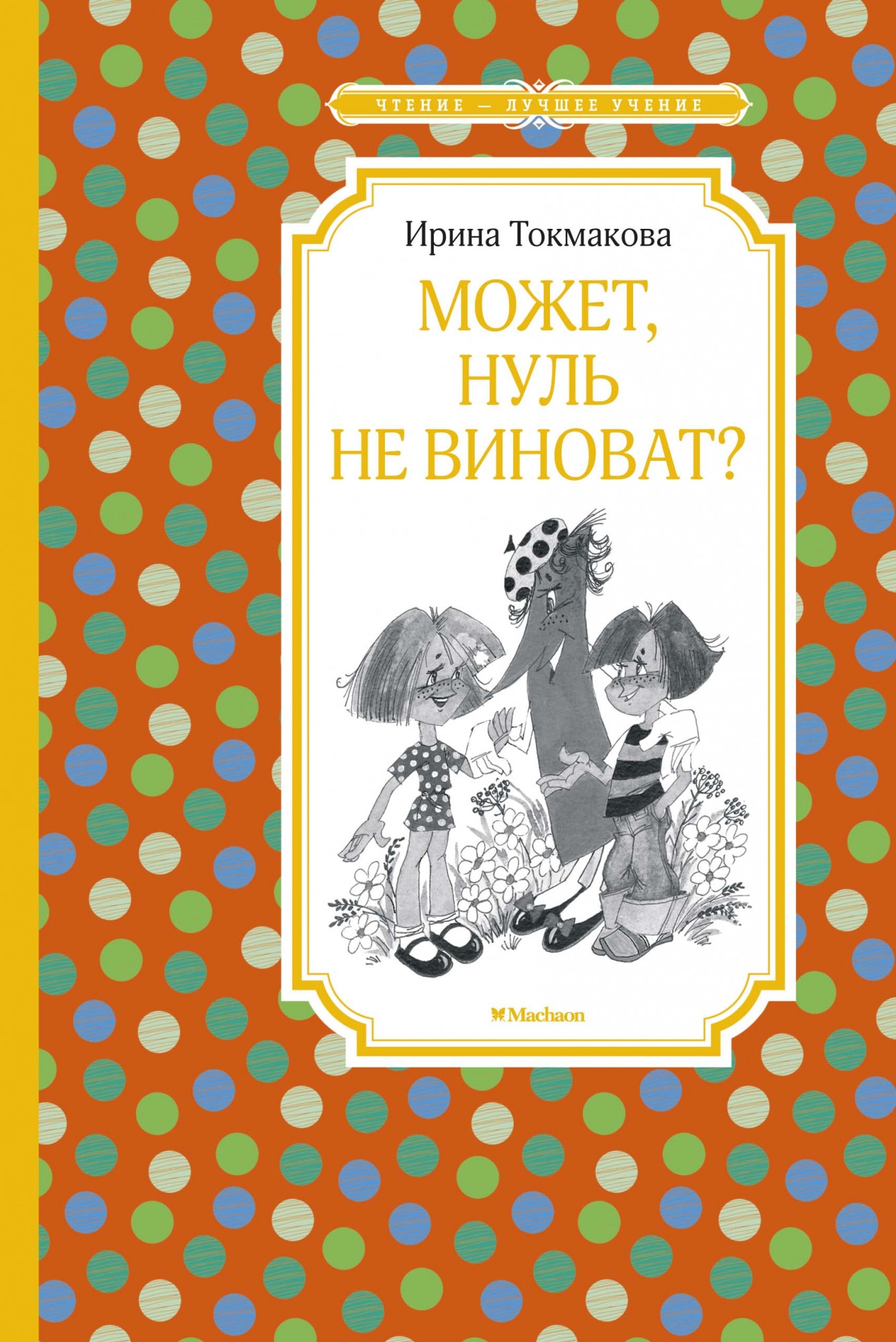 Книга «Может, нуль не виноват?» Ирина Токмакова — 2021 г.