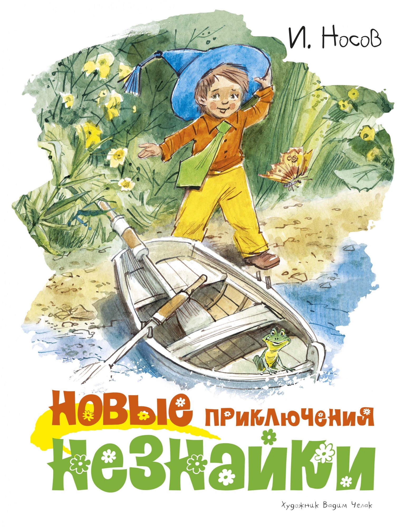 Книга «Новые приключения Незнайки (иллюстр. В. Челака)» Игорь Носов — 2020 г.