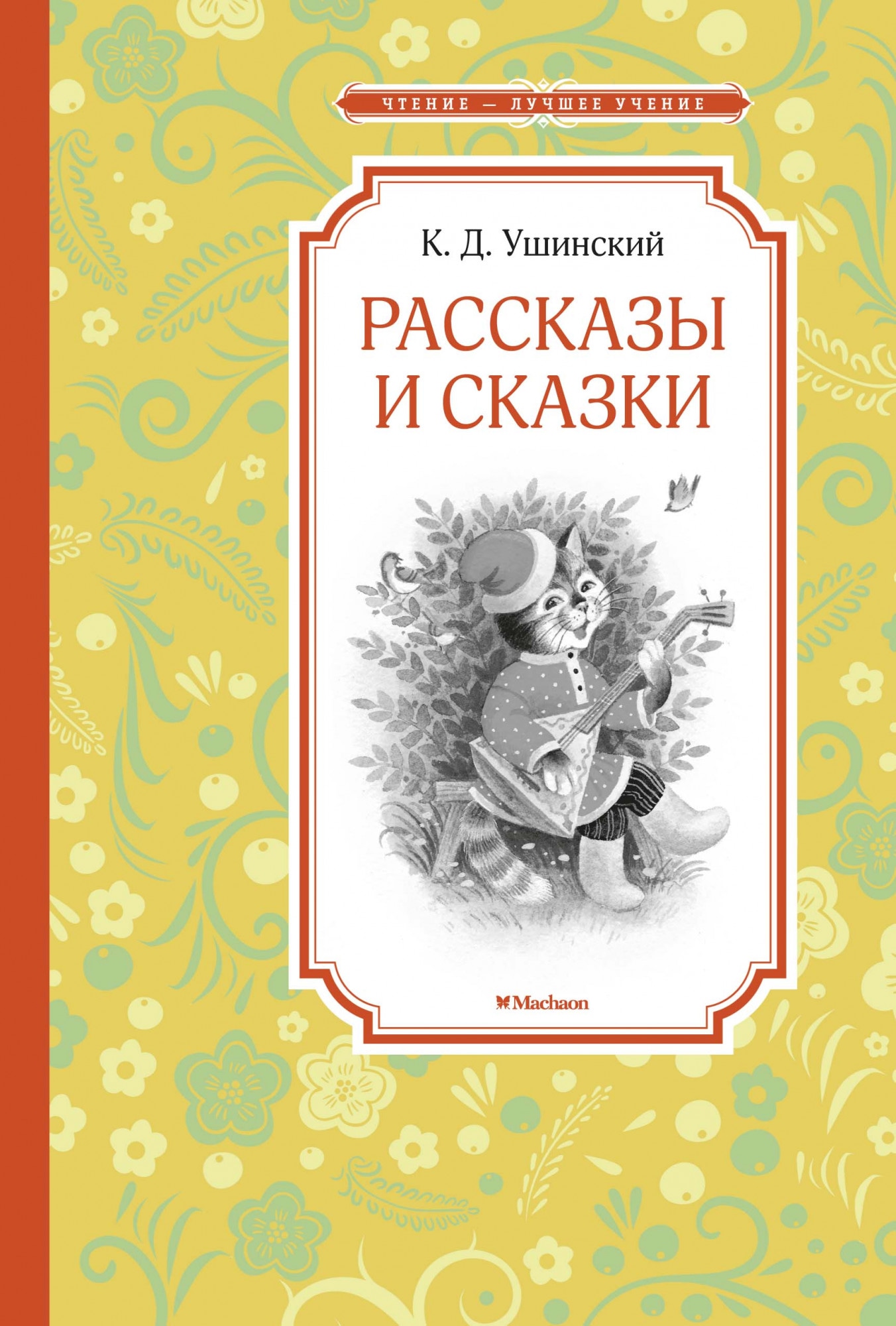 Book “Рассказы и сказки” by Константин Ушинский — 2020