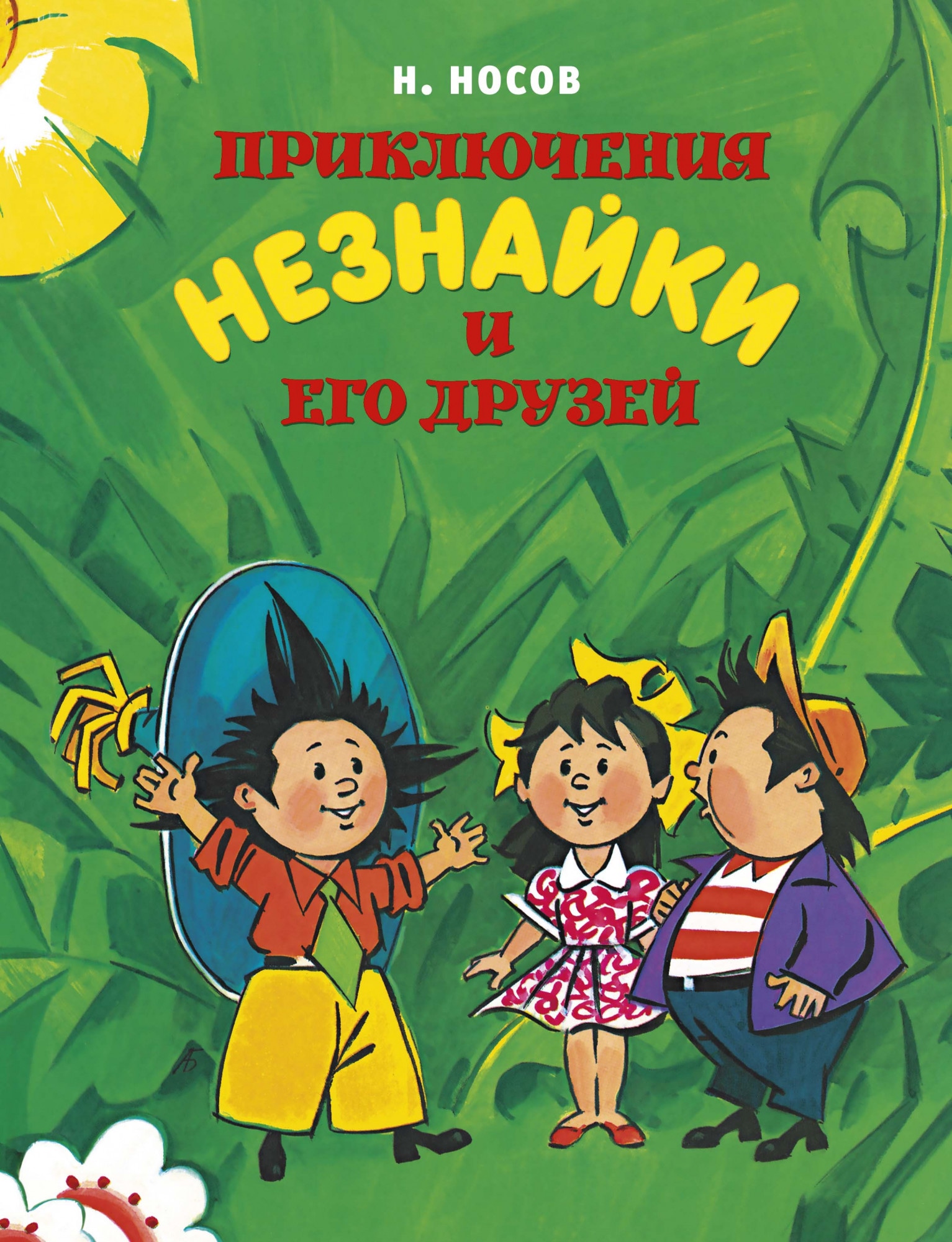 Книга «Приключения Незнайки и его друзей» Николай Носов — 2020 г.