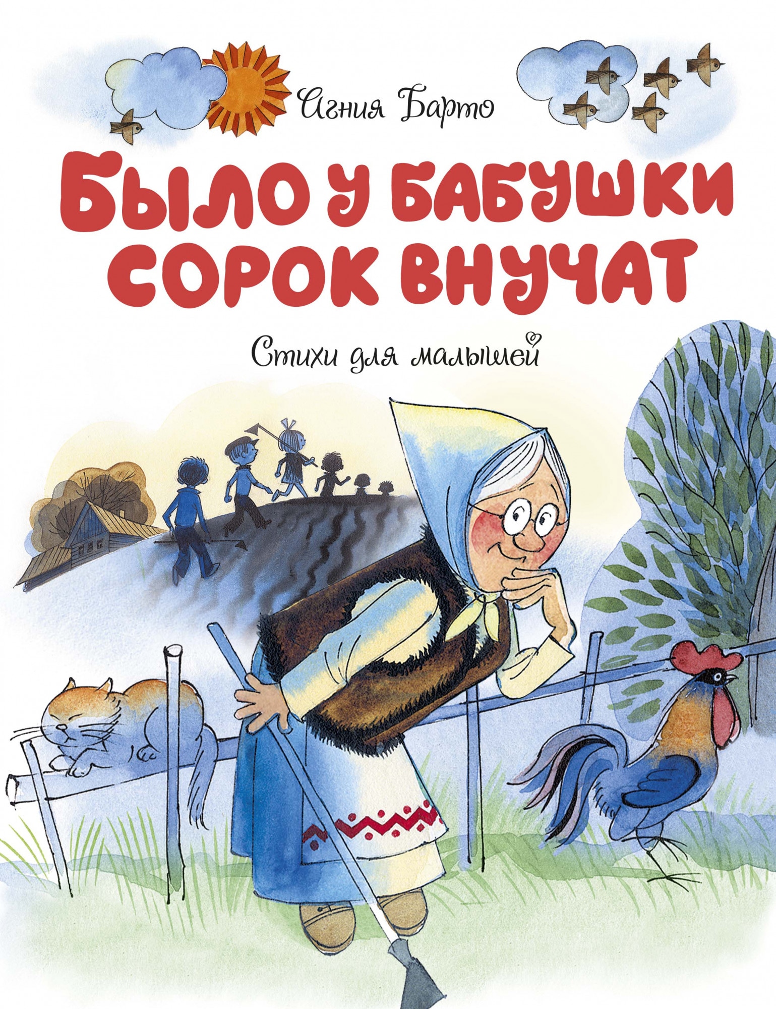 Книга «Было у бабушки сорок внучат» Агния Барто — 2020 г.