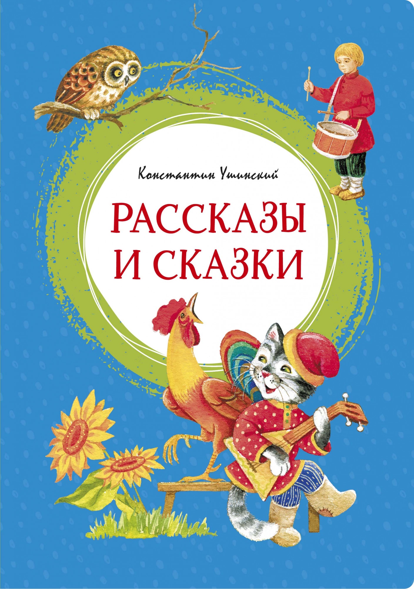 Книга «Рассказы и сказки» Константин Ушинский — 2020 г.