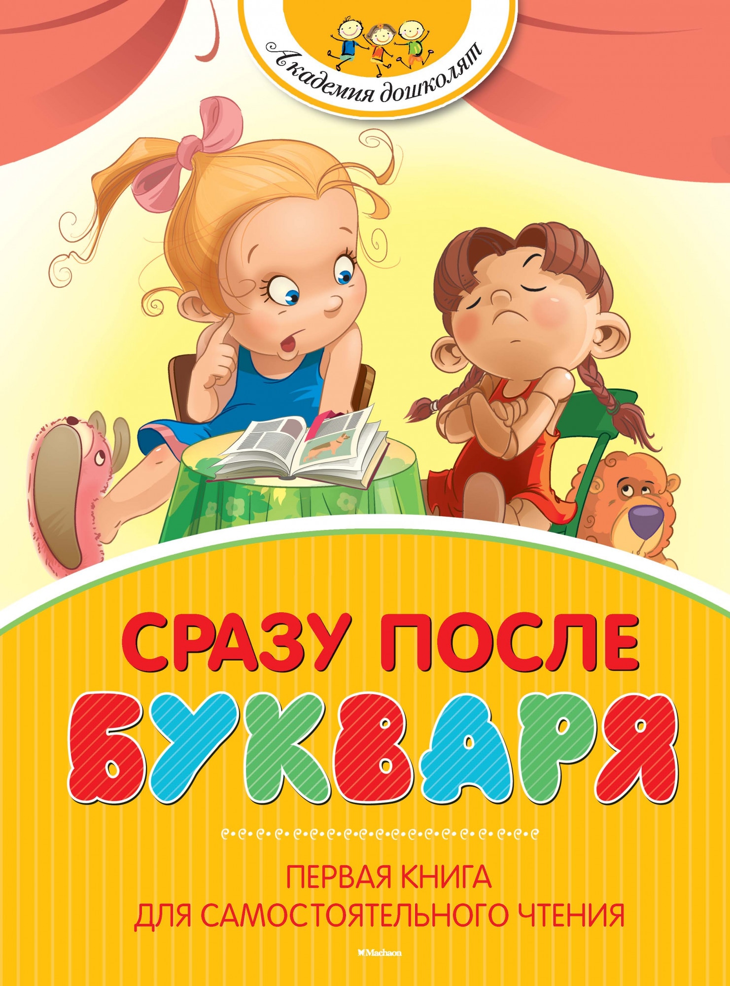 Книга «Сразу после Букваря. Первая книга для самостоятельного чтения» Виктор Драгунский — 2021 г.