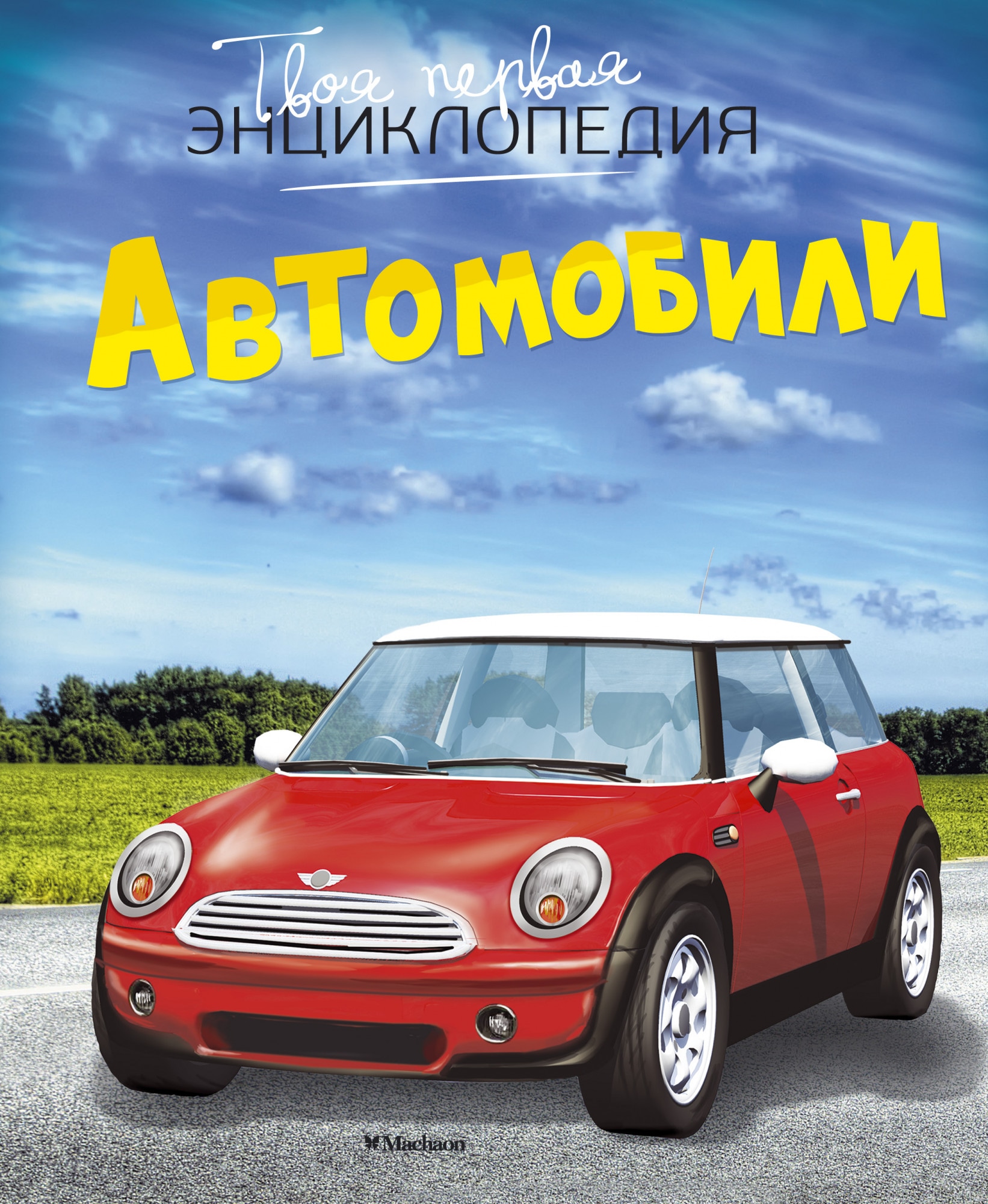 Книжку машину. Энциклопедия. Автомобили. Твоя первая энциклопедия автомобили. Книги про автомобили. Энциклопедия автомобилей книга.