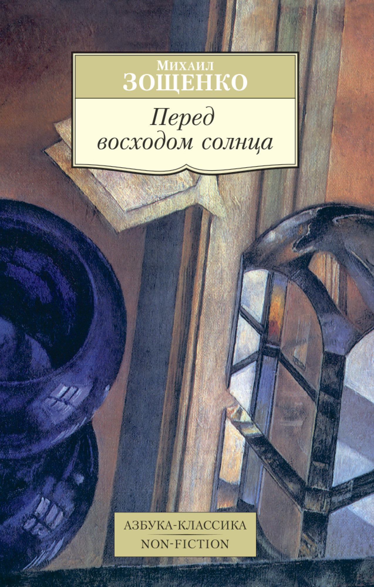 Книга «Перед восходом солнца» Михаил Зощенко — 2020 г.