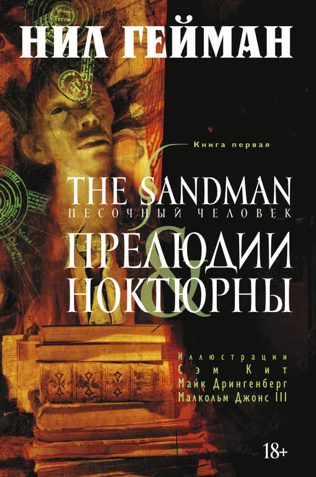 Книга «The Sandman. Песочный человек. Книга 1. Прелюдии и ноктюрны» Нил Гейман — 2020 г.