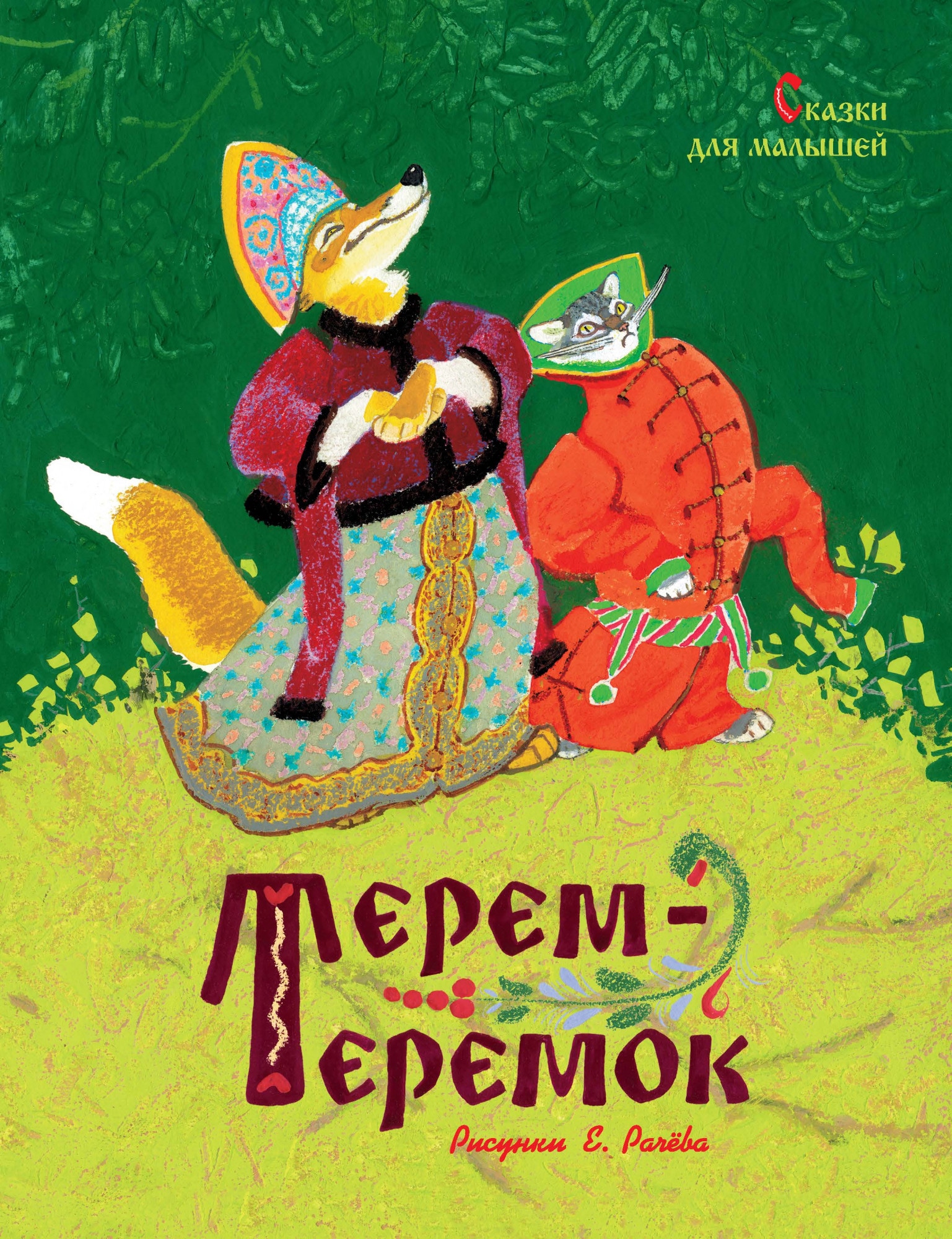 Book “Терем-теремок. Сказки для малышей (Рисунки Е. Рачёва)” by Константин Ушинский — 2020