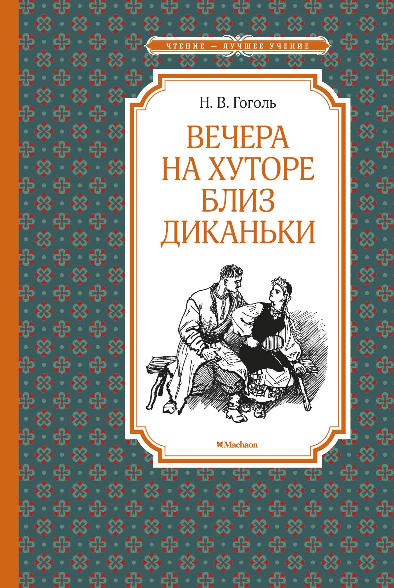 Книга «Вечера на хуторе близ Диканьки» Николай Гоголь — 2021 г.