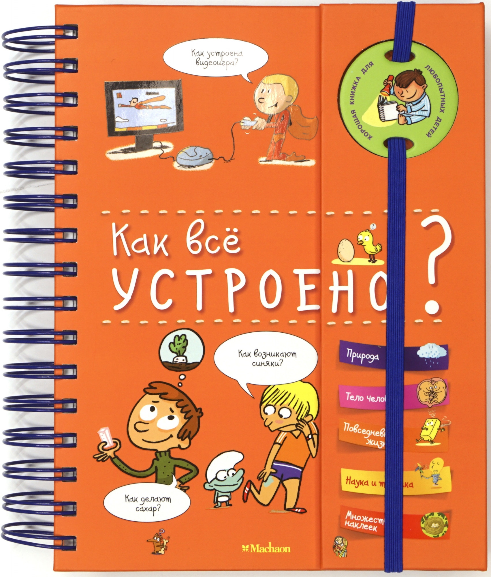 Как это устроено. Как все устроено книга для детей. КСК всё устроено книга. Книги про любопытных детей. Энциклопедия на пружине.