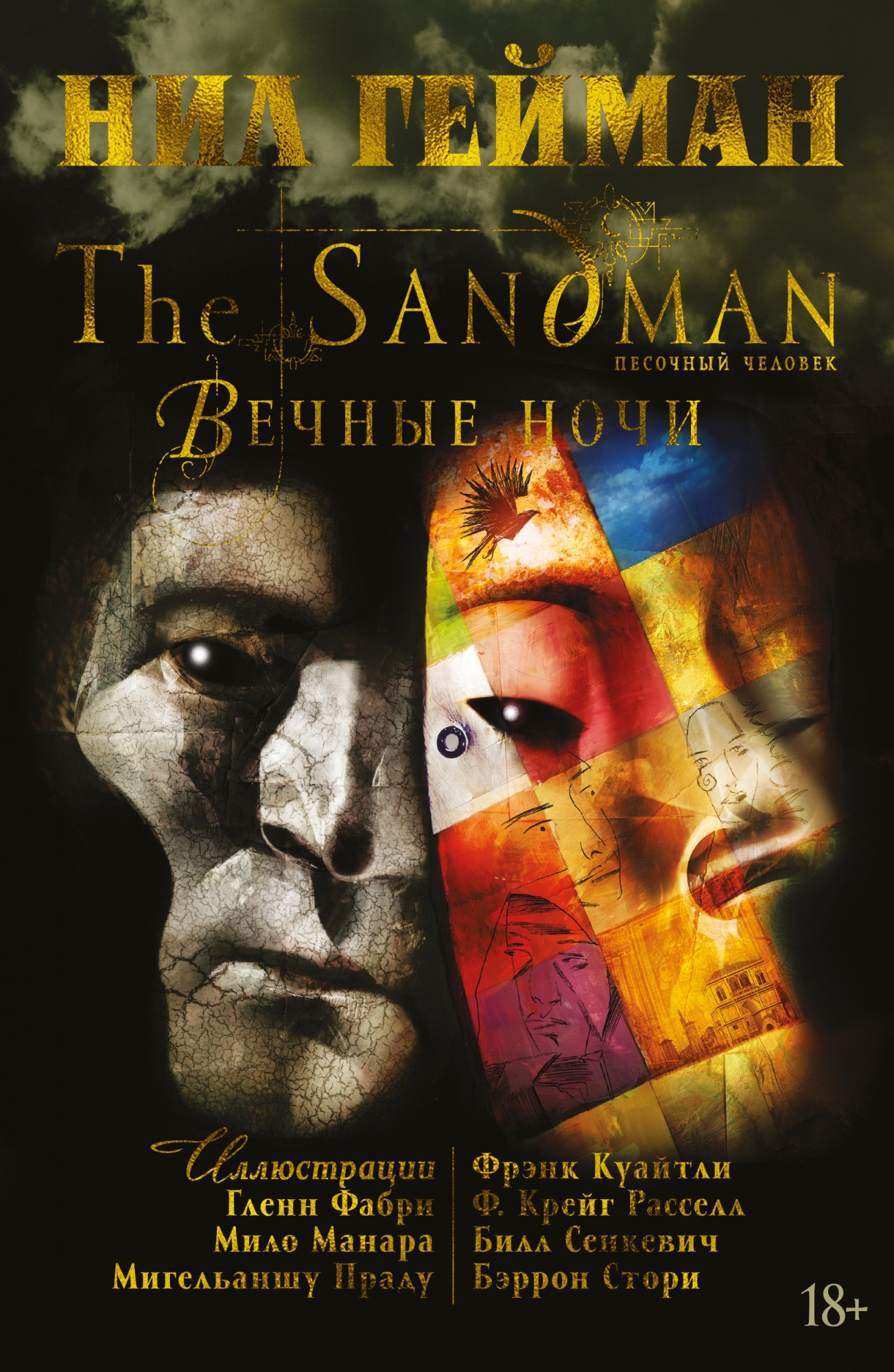 Книга «The Sandman. Песочный человек. Вечные ночи» Нил Гейман — 2020 г.