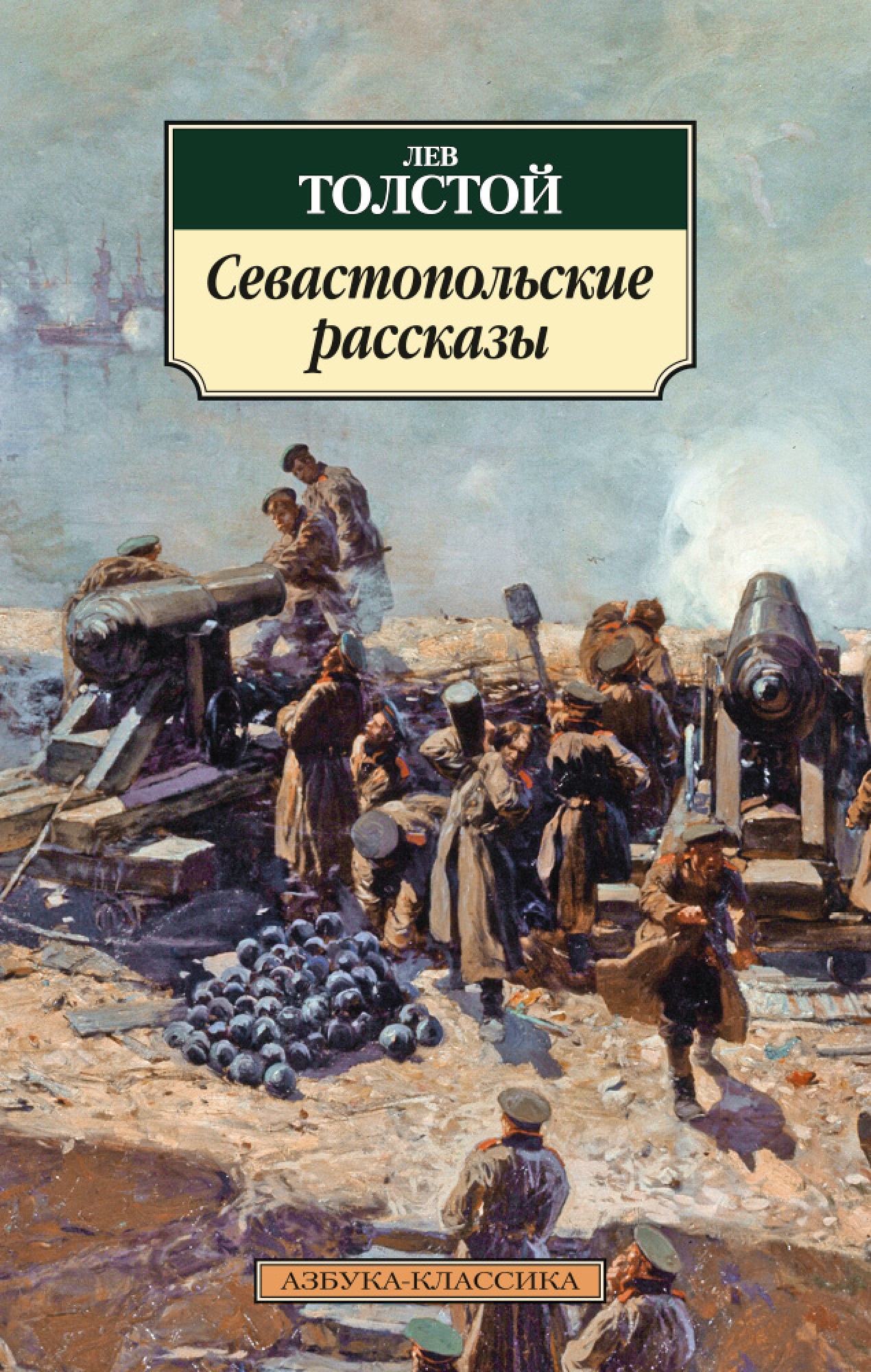 Книга «Севастопольские рассказы» Лев Толстой — 2021 г.