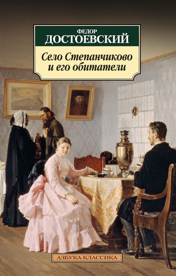 Село степанчиково. Достоевский село Степанчиково и его обитатели. Село Степанчиково и его обитатели Федор Достоевский книга. Село Степанчиково и его обитатели Федор Достоевский. Село Степанчиково книга.