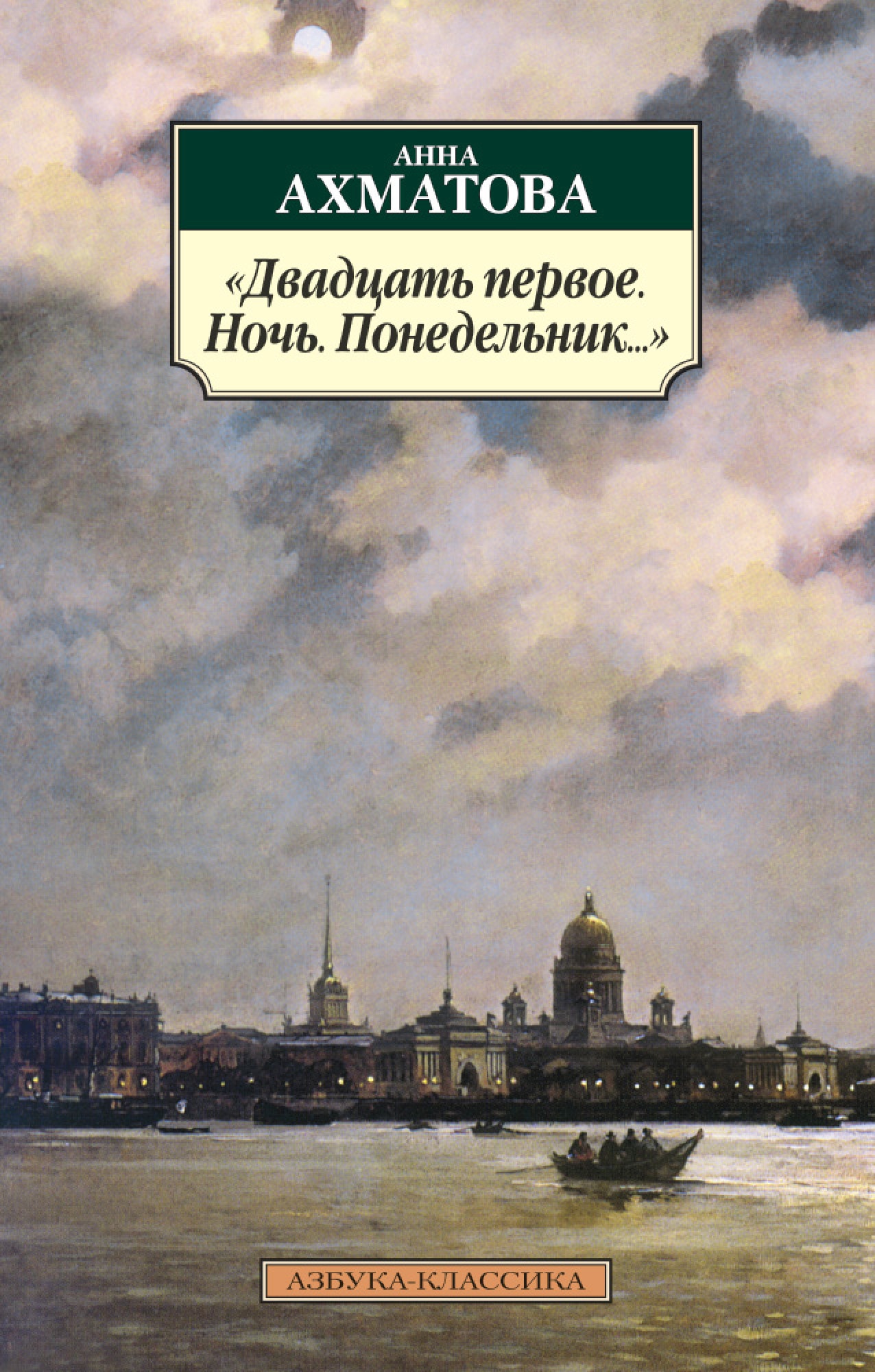 Книга «"Двадцать первое. Ночь. Понедельник..."» Анна Ахматова — 2019 г.