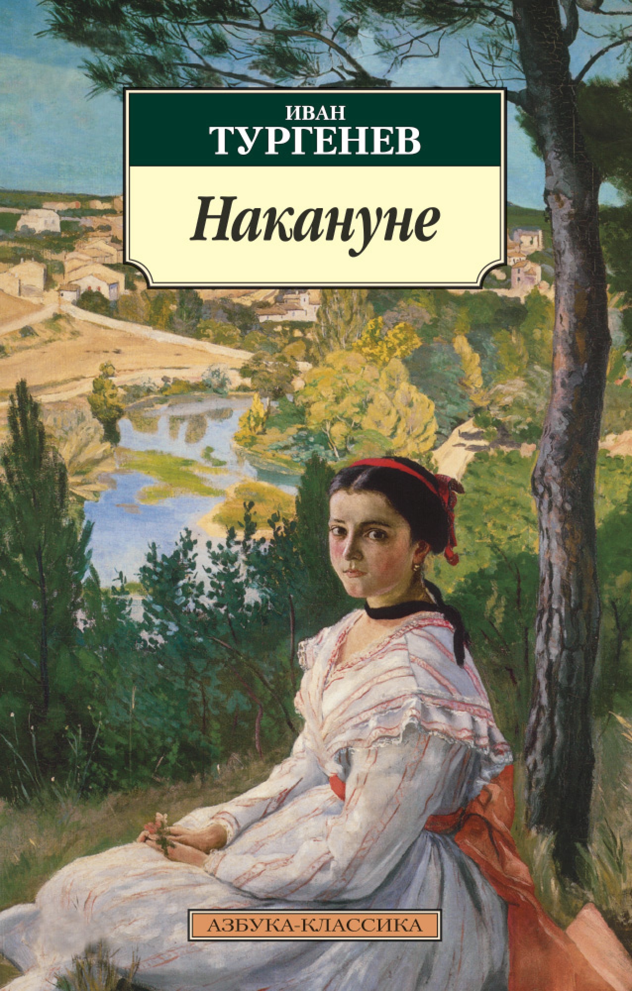 Книги про тургенева. Фредерик Базиль. Тургенев Иван Сергеевич накануне. Роман накануне Тургенев. Фредерик Базиль картины.