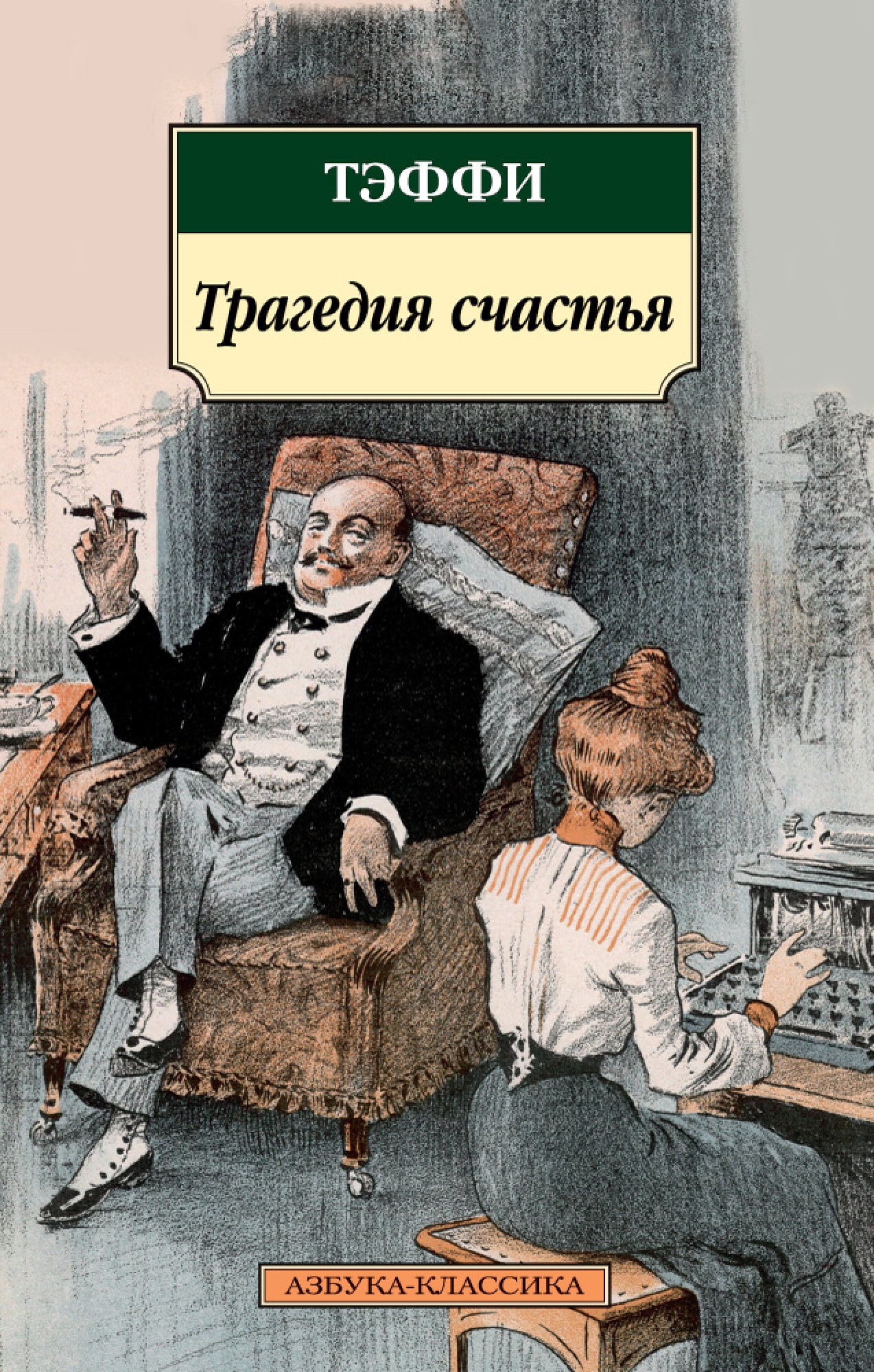 Книга «Трагедия счастья» Тэффи — 2021 г.