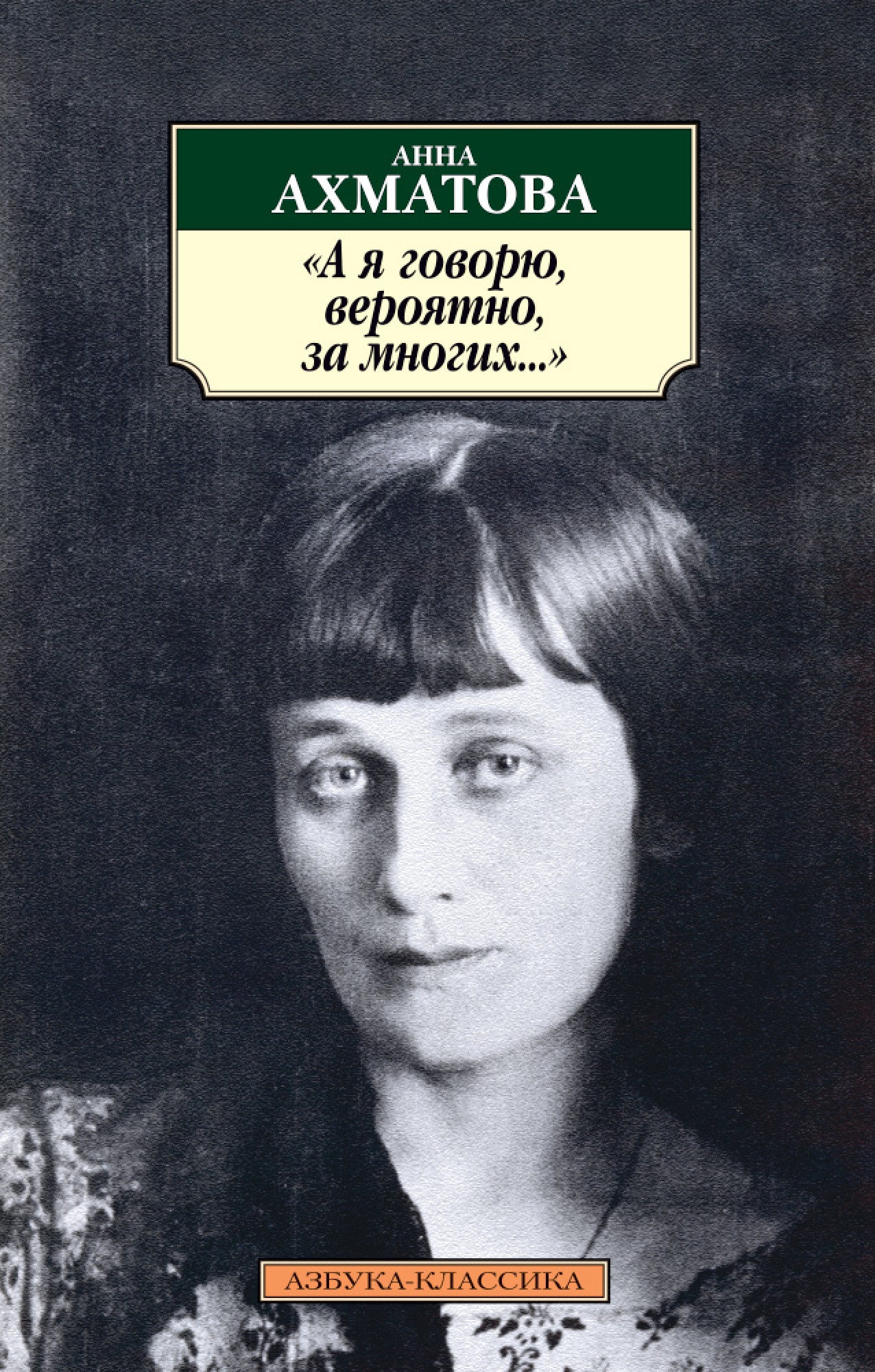 Книга «"А я говорю, вероятно, за многих..."» Анна Ахматова — 2019 г.