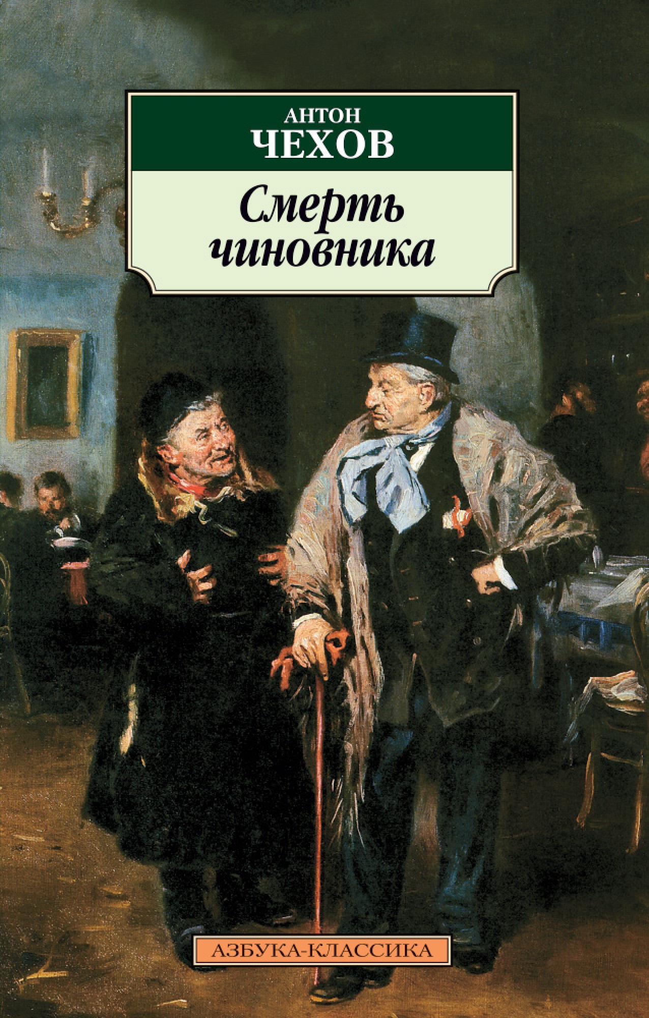 Book “Смерть чиновника” by Антон Чехов — 2019