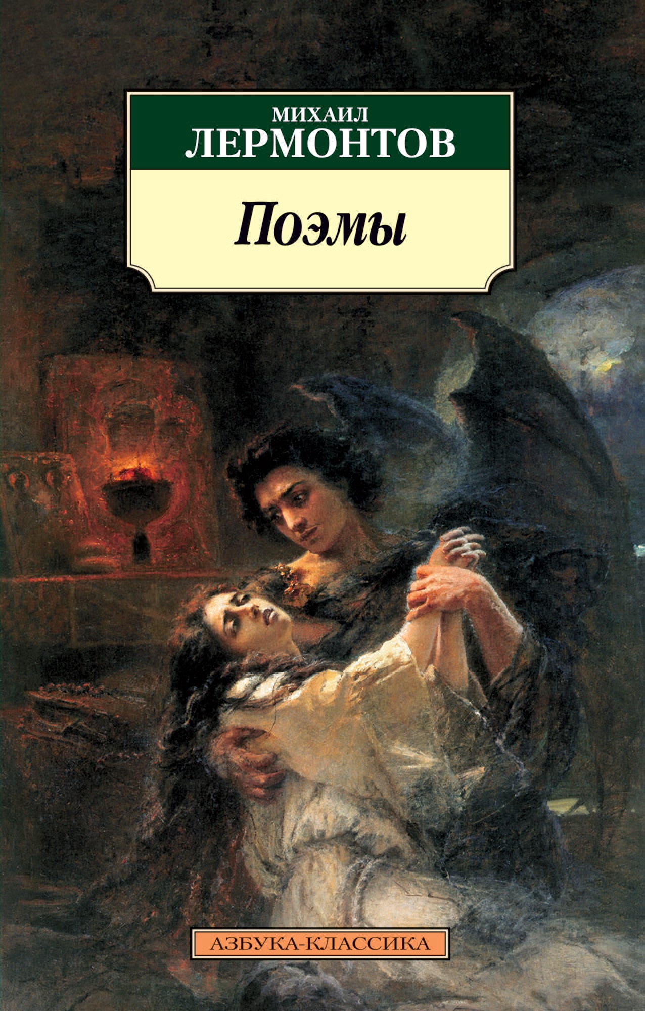 Book “Поэмы” by Михаил Лермонтов — 2019