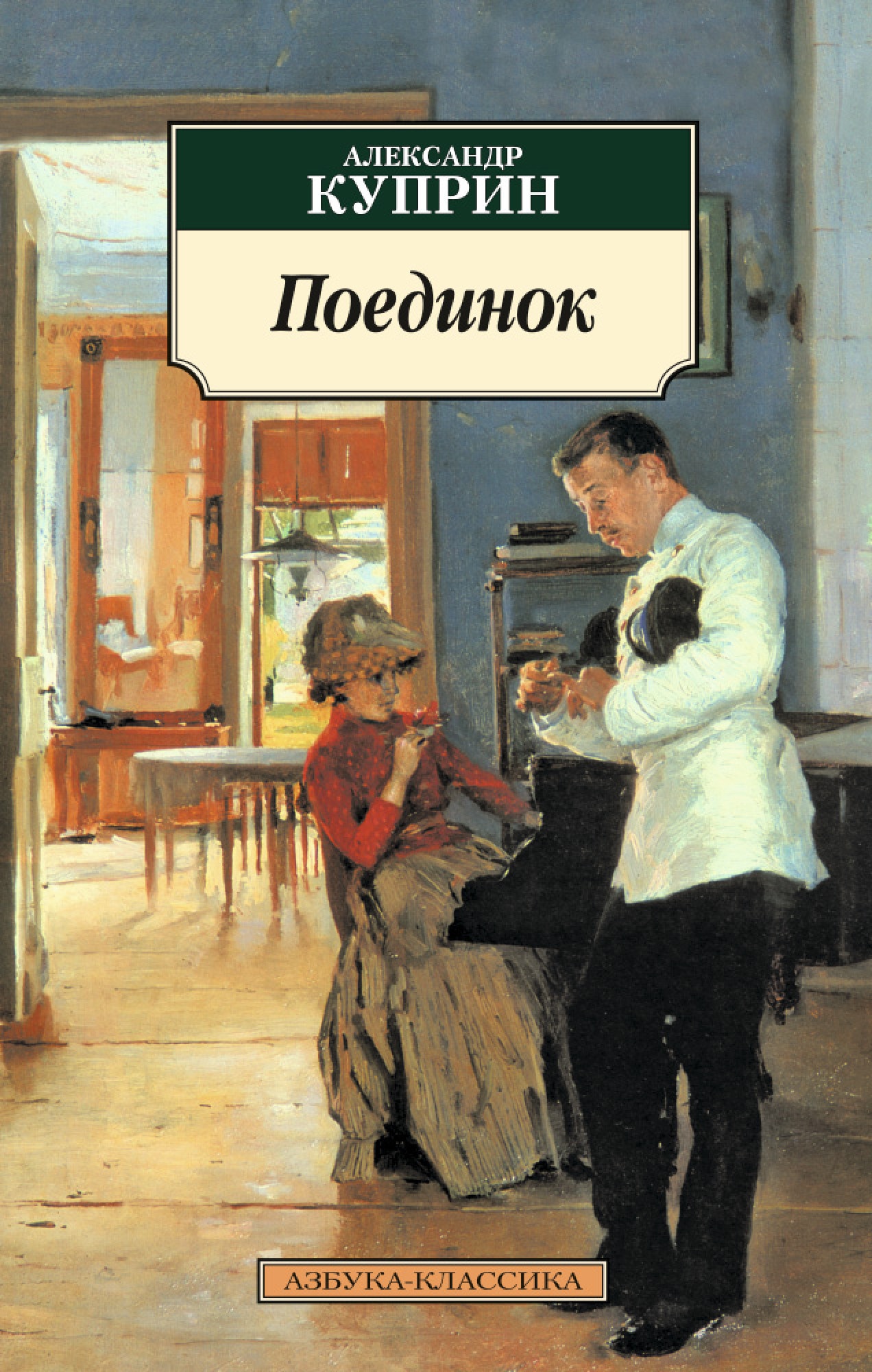 Художественная повесть. Куприн Александр Иванович поединок. Александр Куприн 