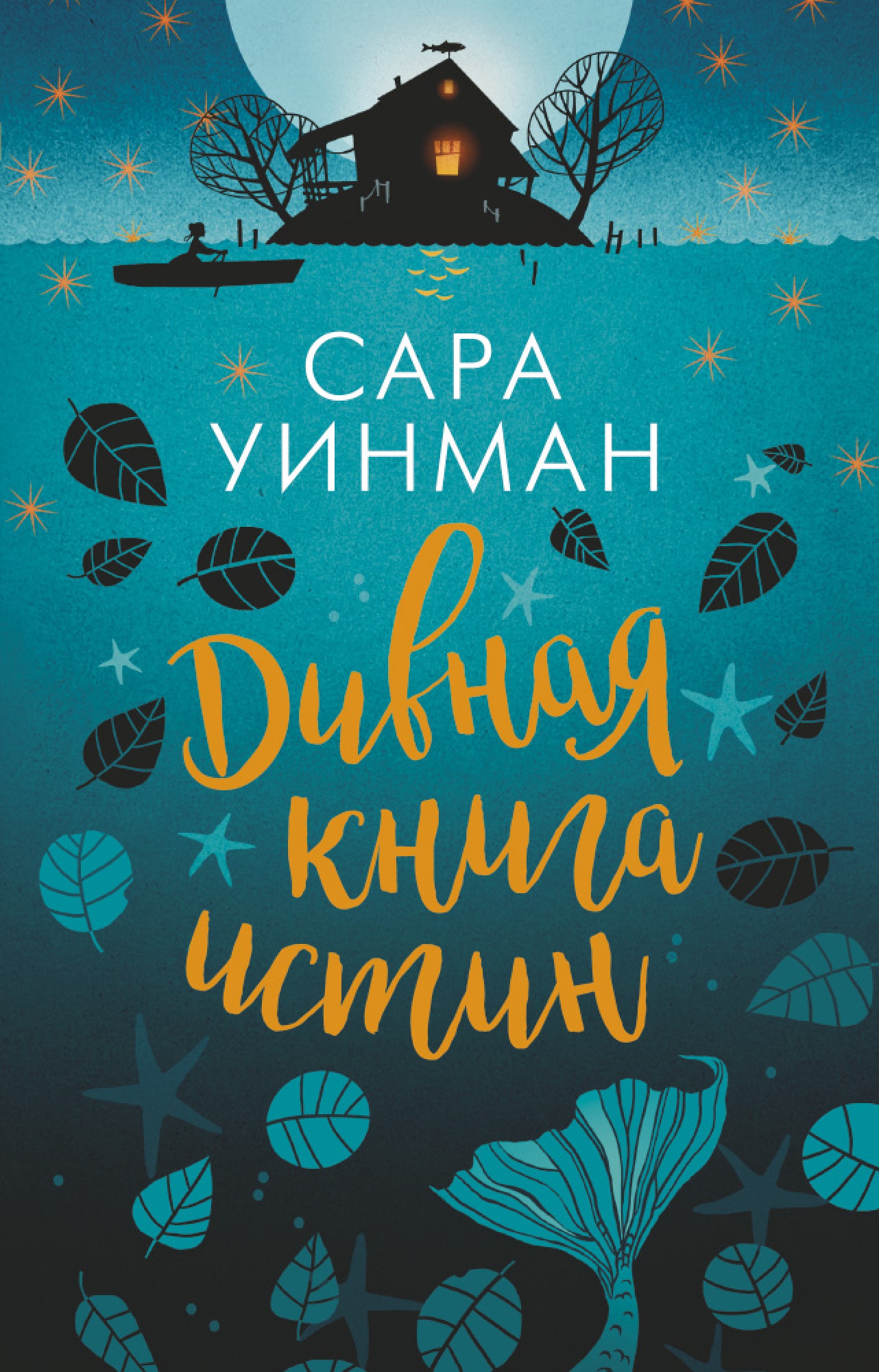 Книга истины. Сара Уинман. Самый одинокий человек Сара Уинман. Уинман с. 