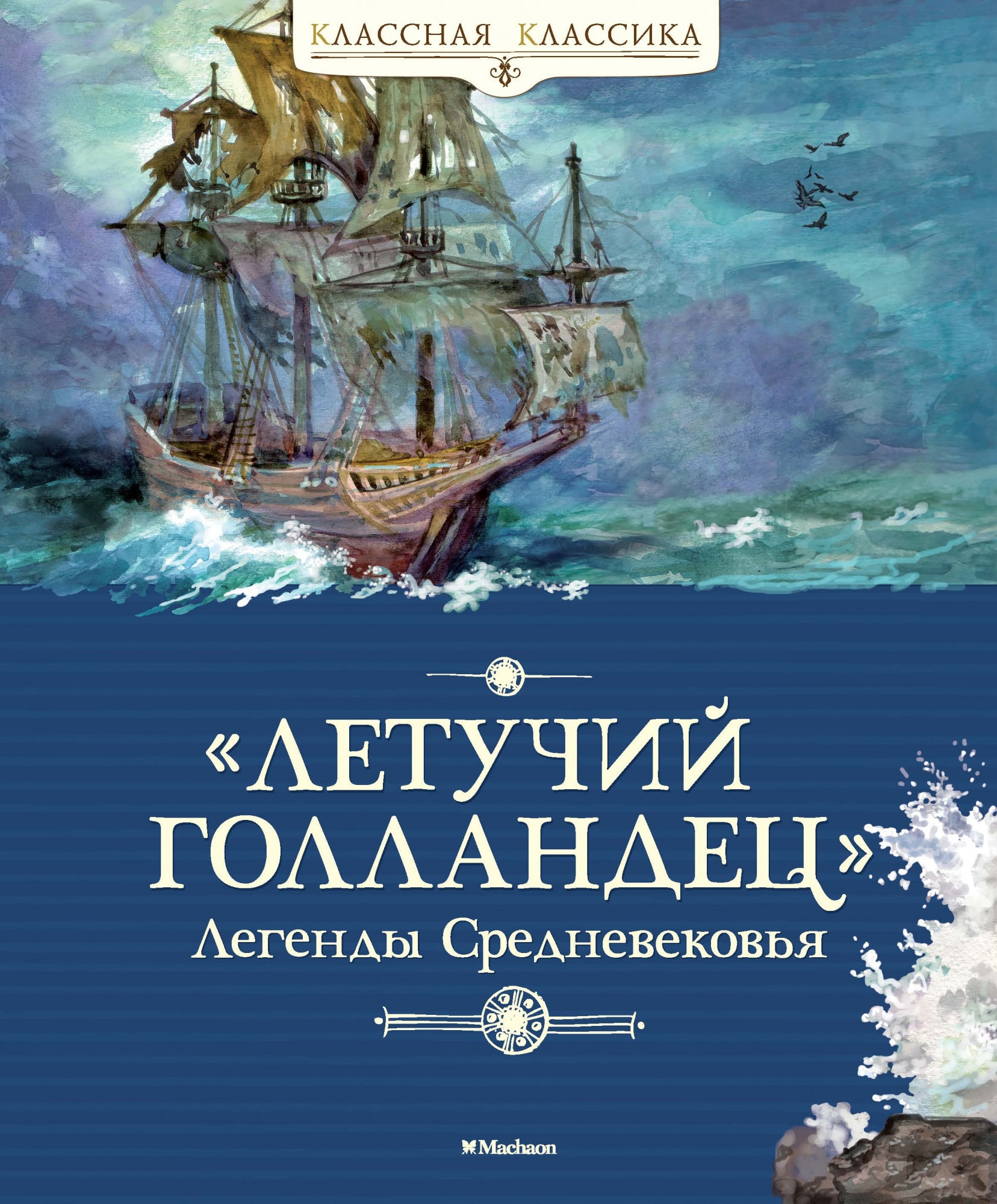 Book “"Летучий голландец". Легенды Средневековья” by Софья Прокофьева, Вера Маркова — 2019