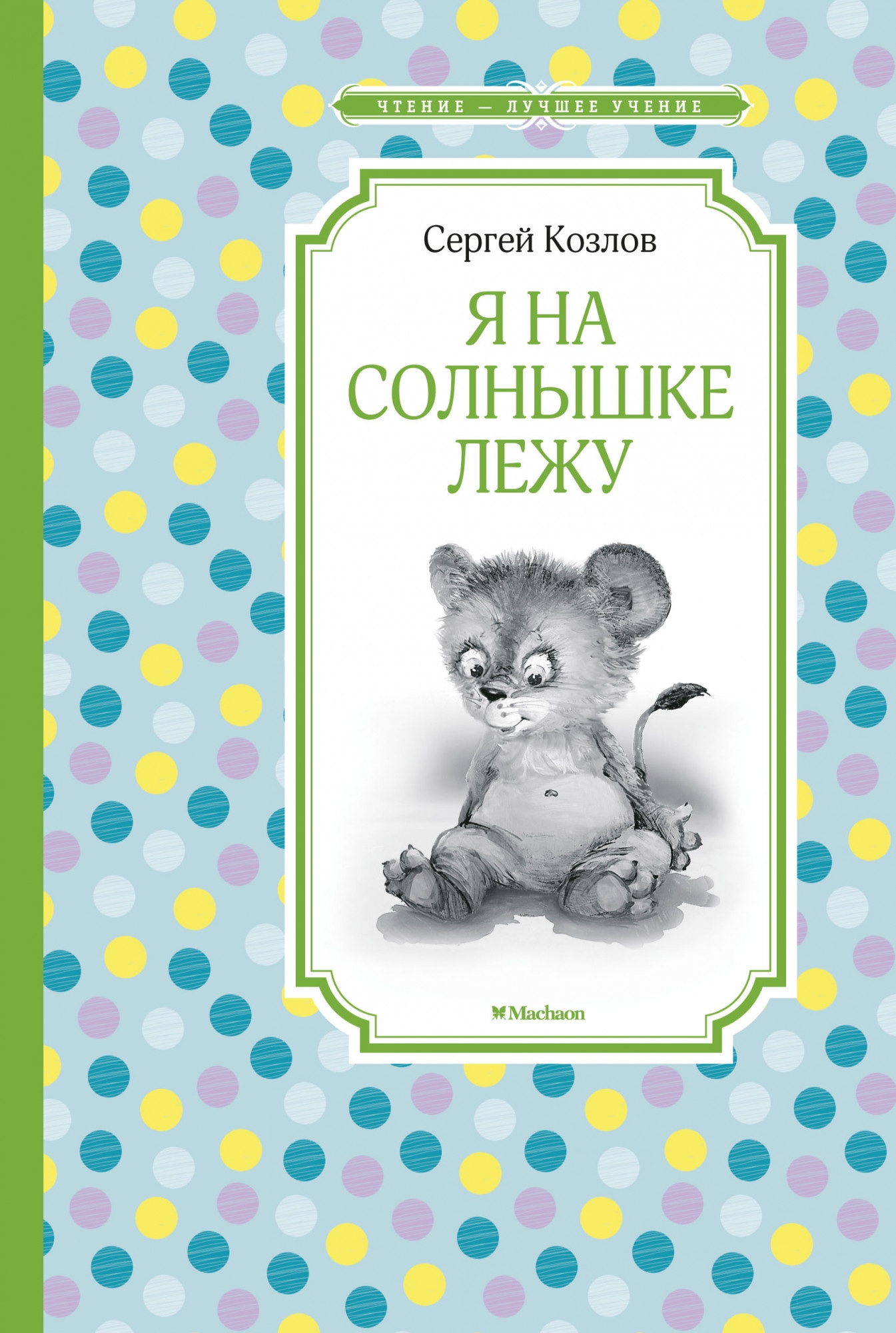 Книга «Я на солнышке лежу» Сергей Козлов — 2019 г.