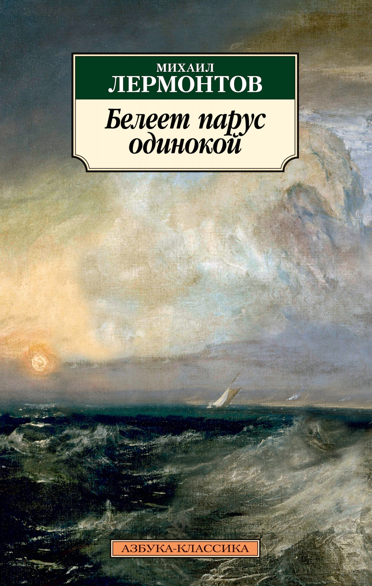 Книга «Белеет парус одинокой» Михаил Лермонтов — 2018 г.