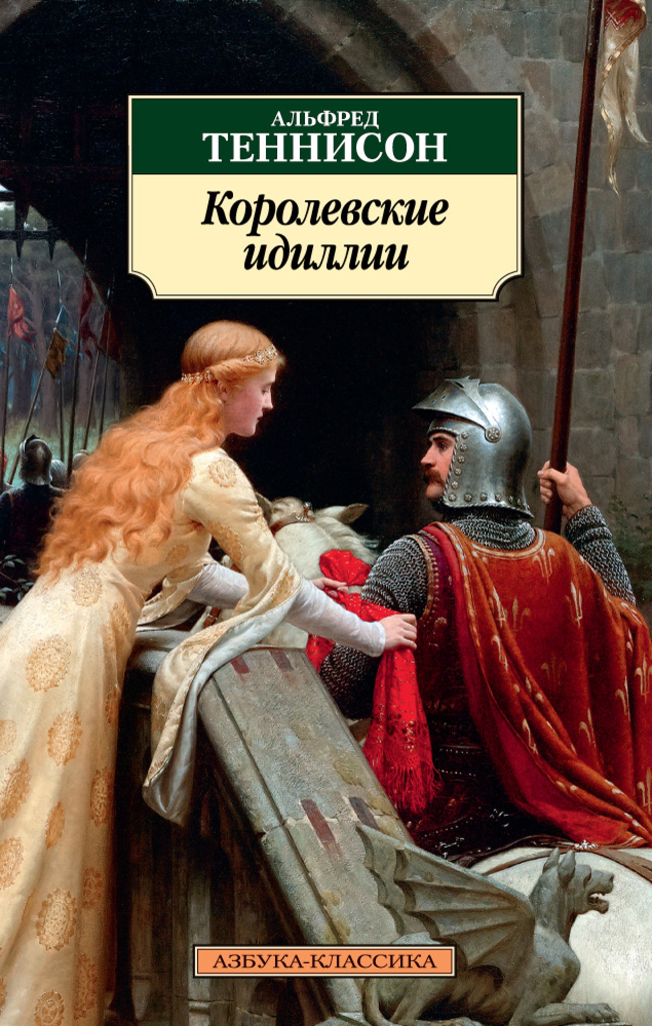 Книга «Королевские идиллии» Альфред Теннисон — 2018 г.