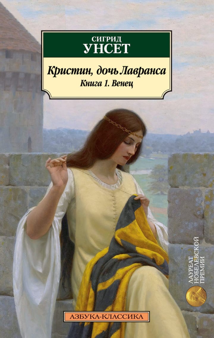 Кристин дочь лавранса отзывы. Кристин дочь Лавранса 1 книга. Азбука / Кристин, дочь Лавранса. Книга 1. венец. Книга Унсет Кристин. Унсет Кристин дочь Лавранса.