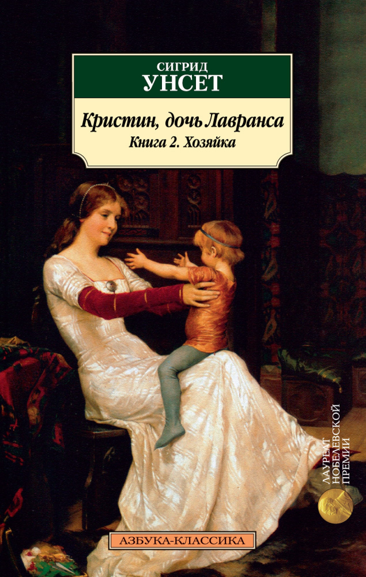 Кристин дочь лавранса сигрид унсет книга отзывы