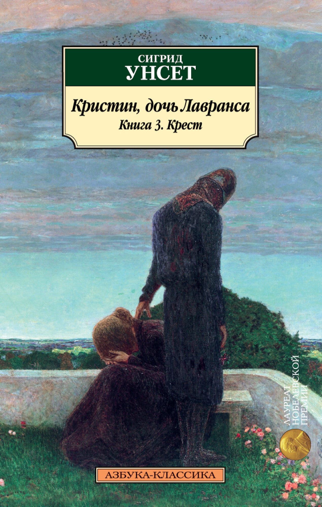 Кристин дочь лавранса сигрид унсет книга отзывы