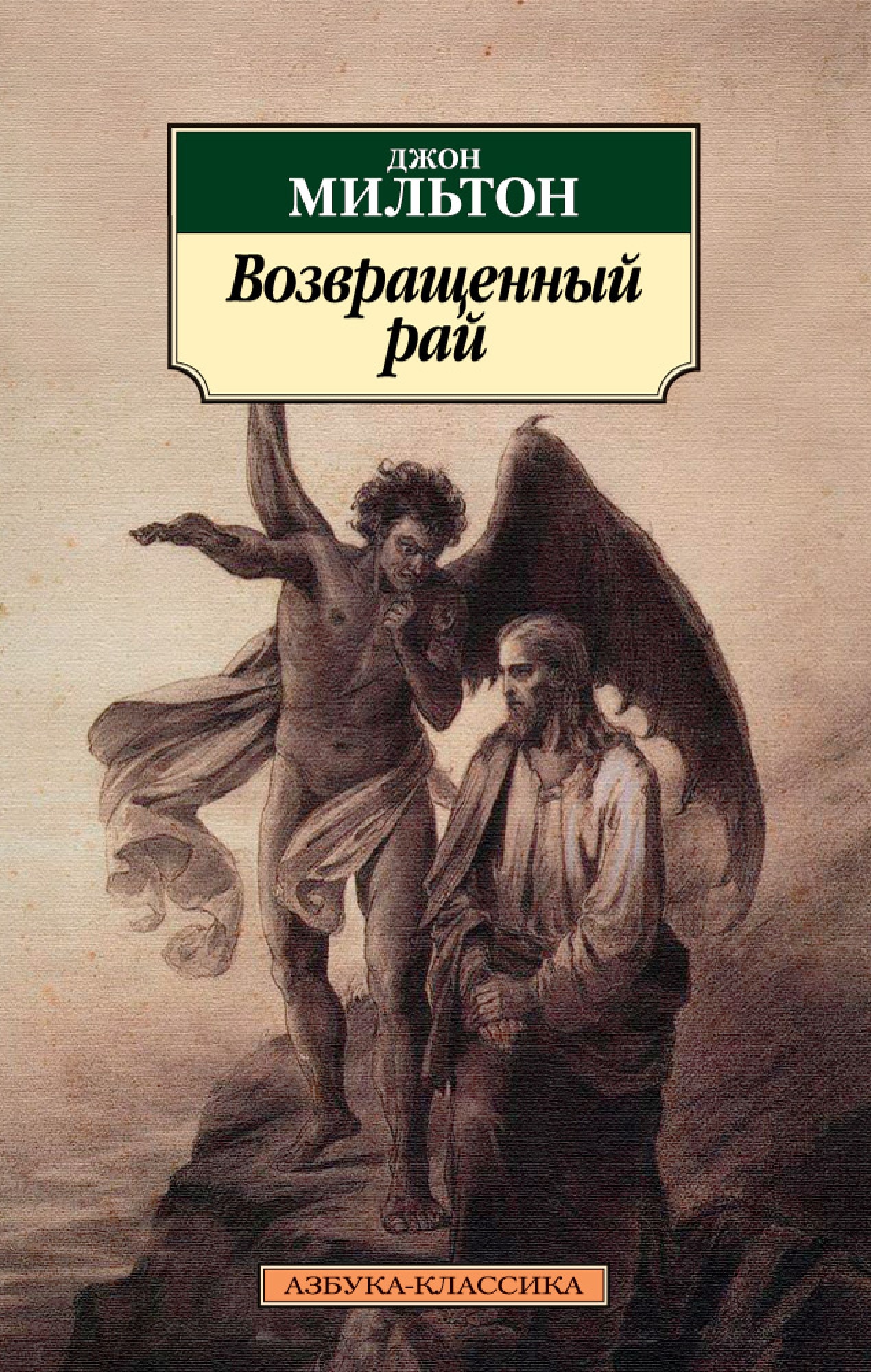 Книга наподобие. Джон Мильтон возвращенный рай. Джон Мильтон возвращенный рай иллюстрации. Милтон Джон "потерянный рай". Д.Мильтон «потерянный рай» литература.