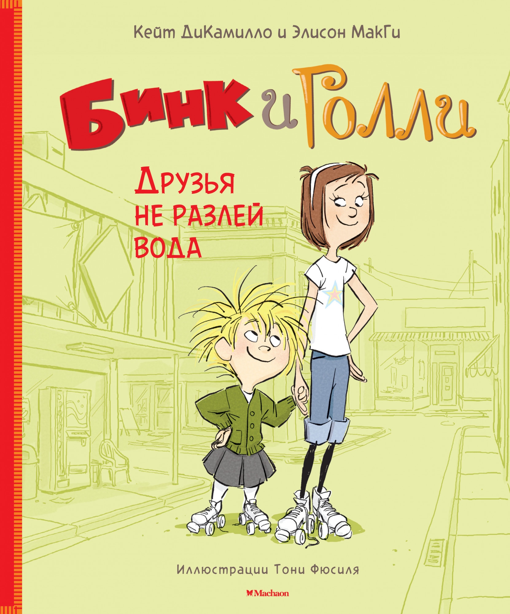 Не разлей вода. Книга Бинк и голли. Кейт ДИКАМИЛЛО. Бинк и голли. Махаон Бинк и голли Кейт ди Камилло. Бинк и голли. Друзья не разлей вода.