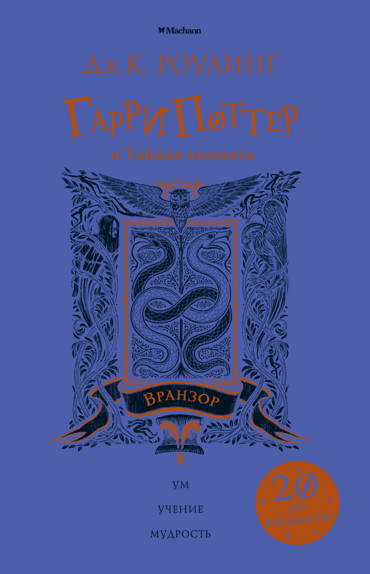 Book “Гарри Поттер и Тайная комната (Вранзор)” by Дж.К. Роулинг — 2018