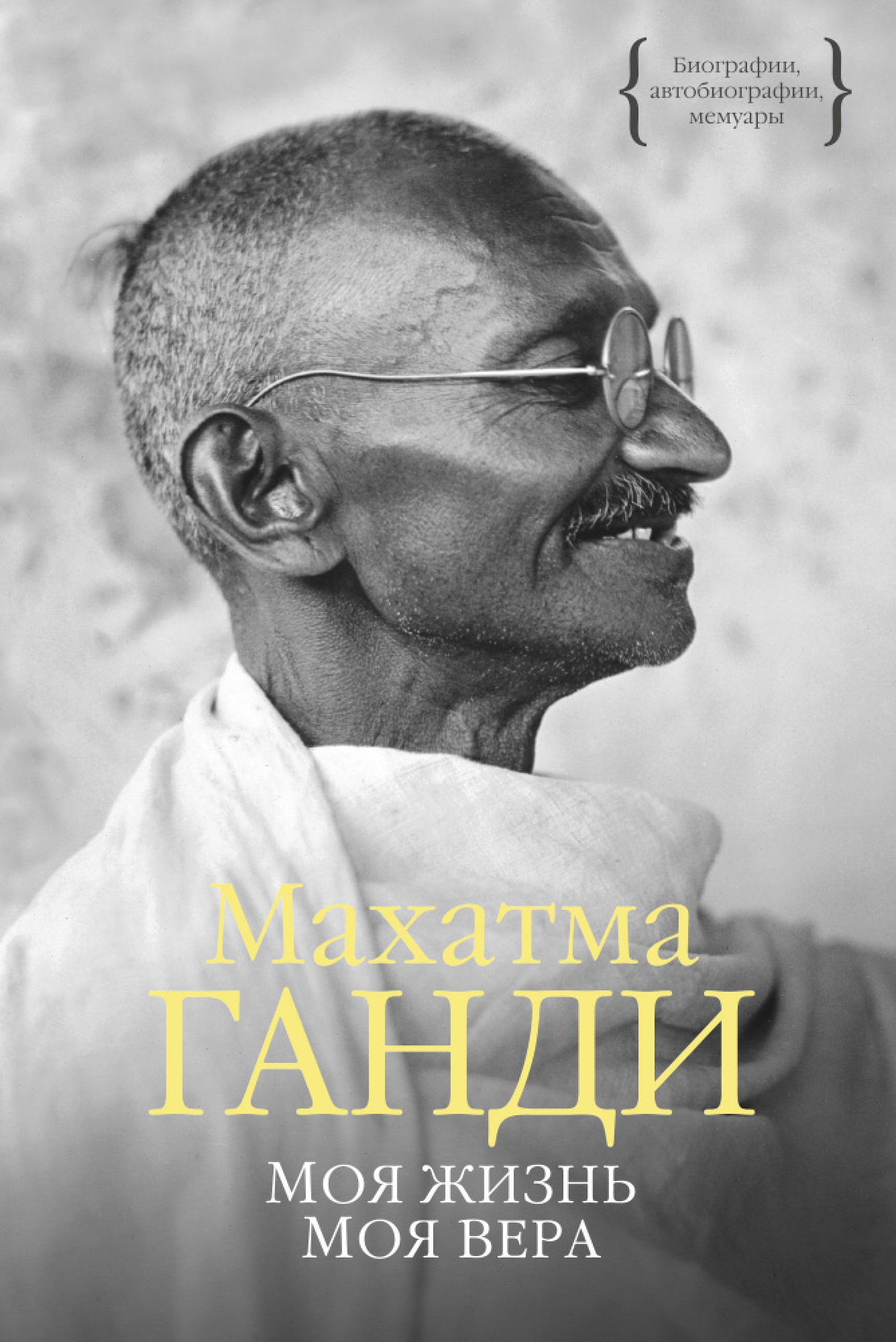 Мемуары автобиографии. Мохандас Карамчанд Ганди моя жизнь. Махатма Ганди моя жизнь книга.