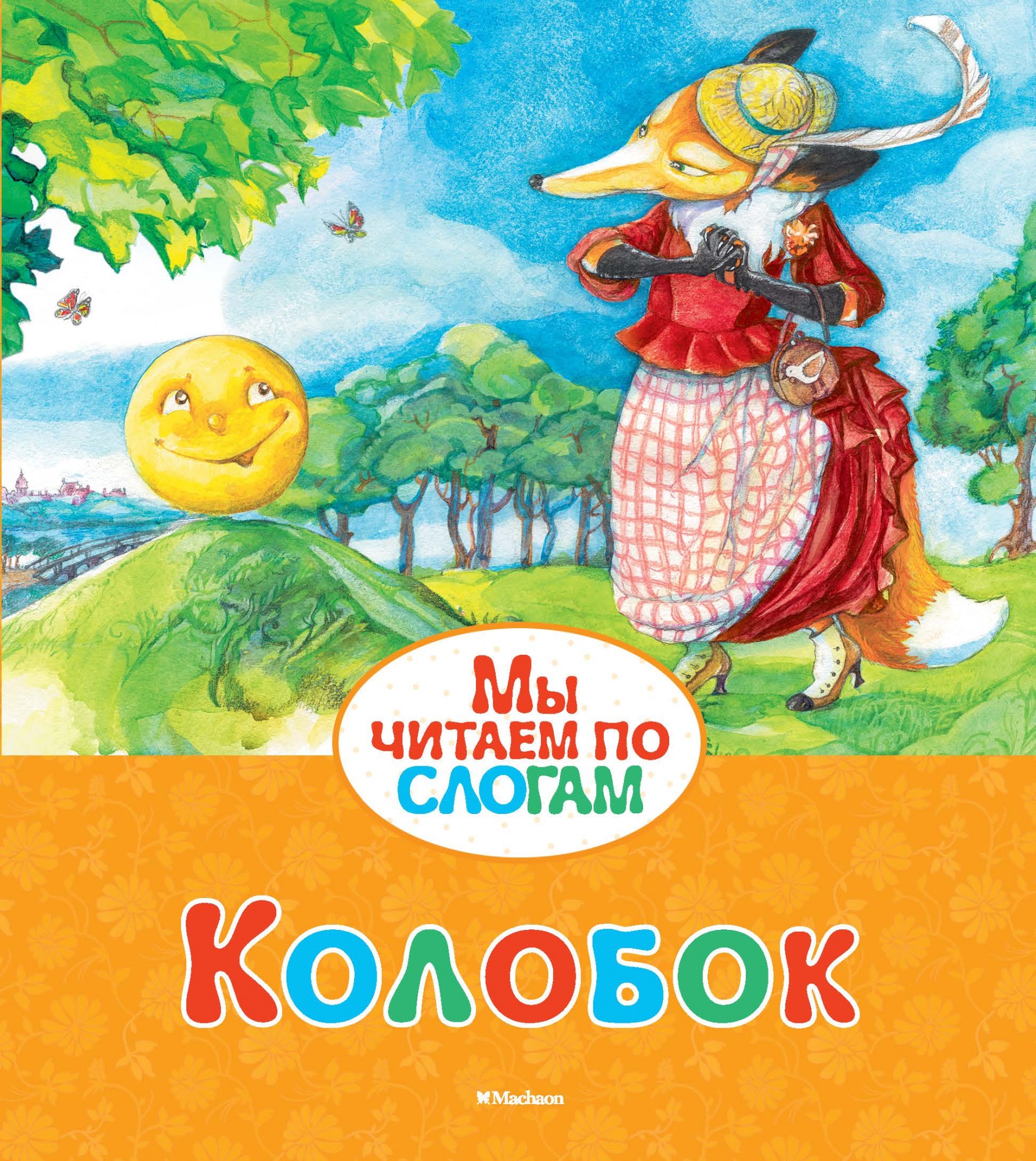 Book “Колобок” by Константин Ушинский — 2018