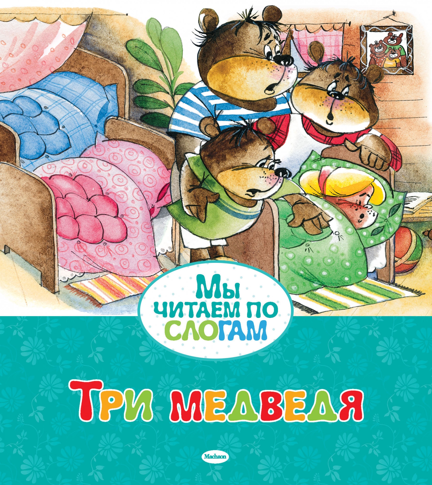 Книга «Три медведя» Лев Толстой — 2018 г.