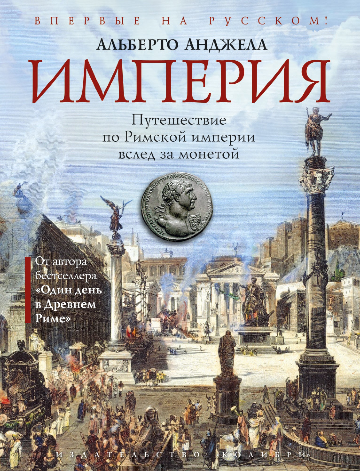 История древнего рима книги. Империя. Путешествие по римской империи вслед за монетой. Альберто Анджела Империя. Книги о Римская Империя. Книги о римской империи.