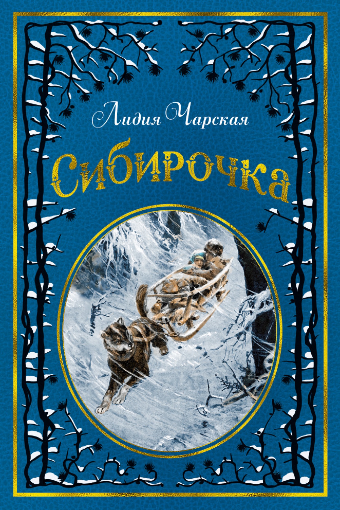 Сибирочка. Лидия Алексеевна Чарская Сибирочка. Лидия Чарская. Сибирочка. Книга Сибирочка (Чарская л.). Повесть Лидия Чарская Сибирочка.