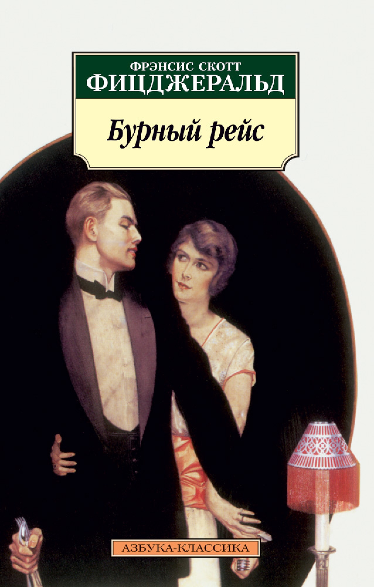 Фрэнсис скотт фицджеральд книги. Фрэнсис Скотт Фицджеральд романтический эгоист. Фрэнсис Скотт Фицджеральд последний Магнат Издательство Азбука. Романы Фицджеральда Азбука классика. Фицджеральд ф. 