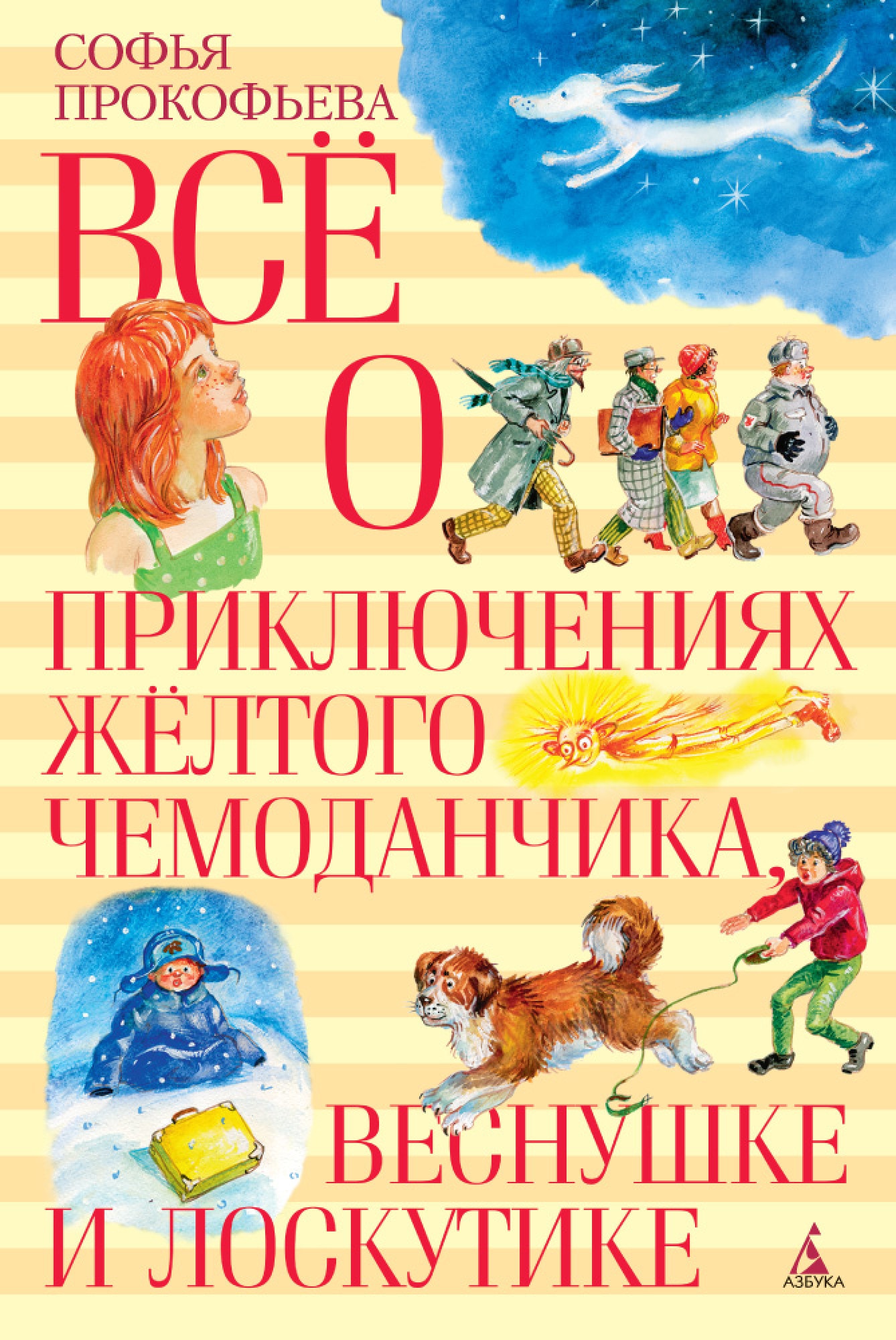 Книга «Все о приключениях желтого чемоданчика, Веснушке и Лоскутике» Софья Прокофьева — 2017 г.