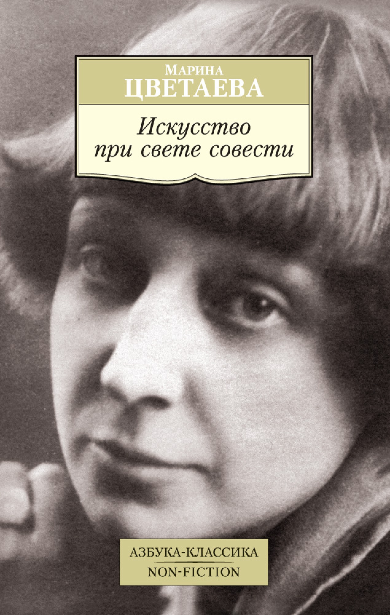 Цветаева книги. Искусство при свете совести Цветаева.