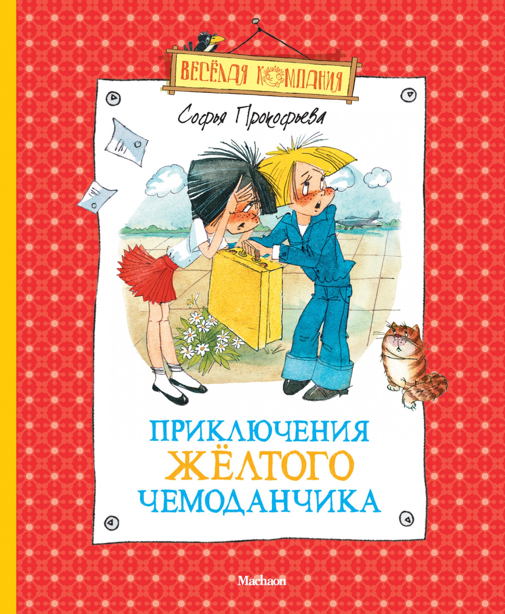 Книга «Приключения жёлтого чемоданчика» Софья Прокофьева — 2017 г.