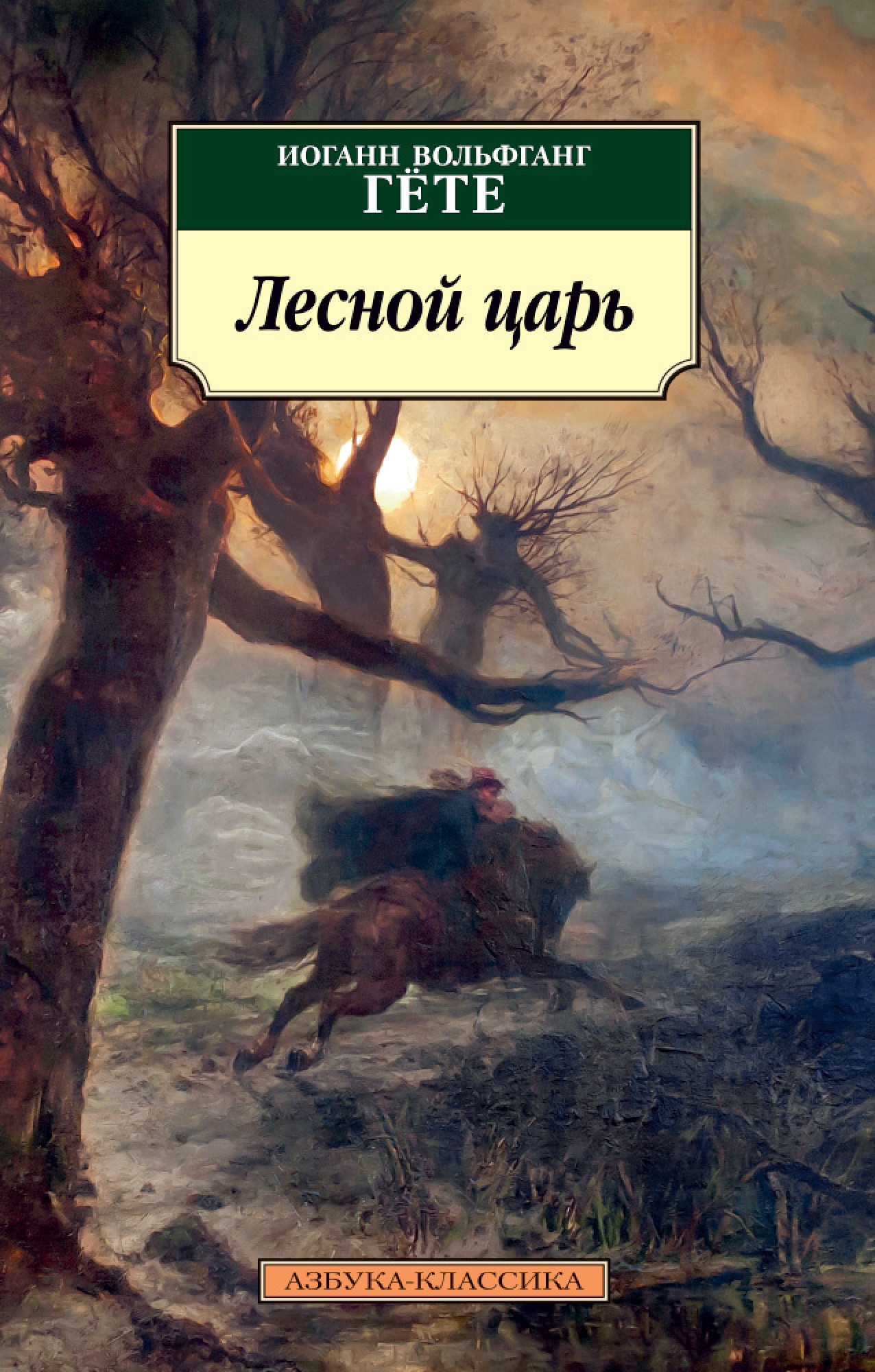 Произведения гете. Лесной царь Иоганн Вольфганг фон гёте книга. Лесной царь Гете книга. Гёте и.в. "Лесной царь". Лесной Король Гете.