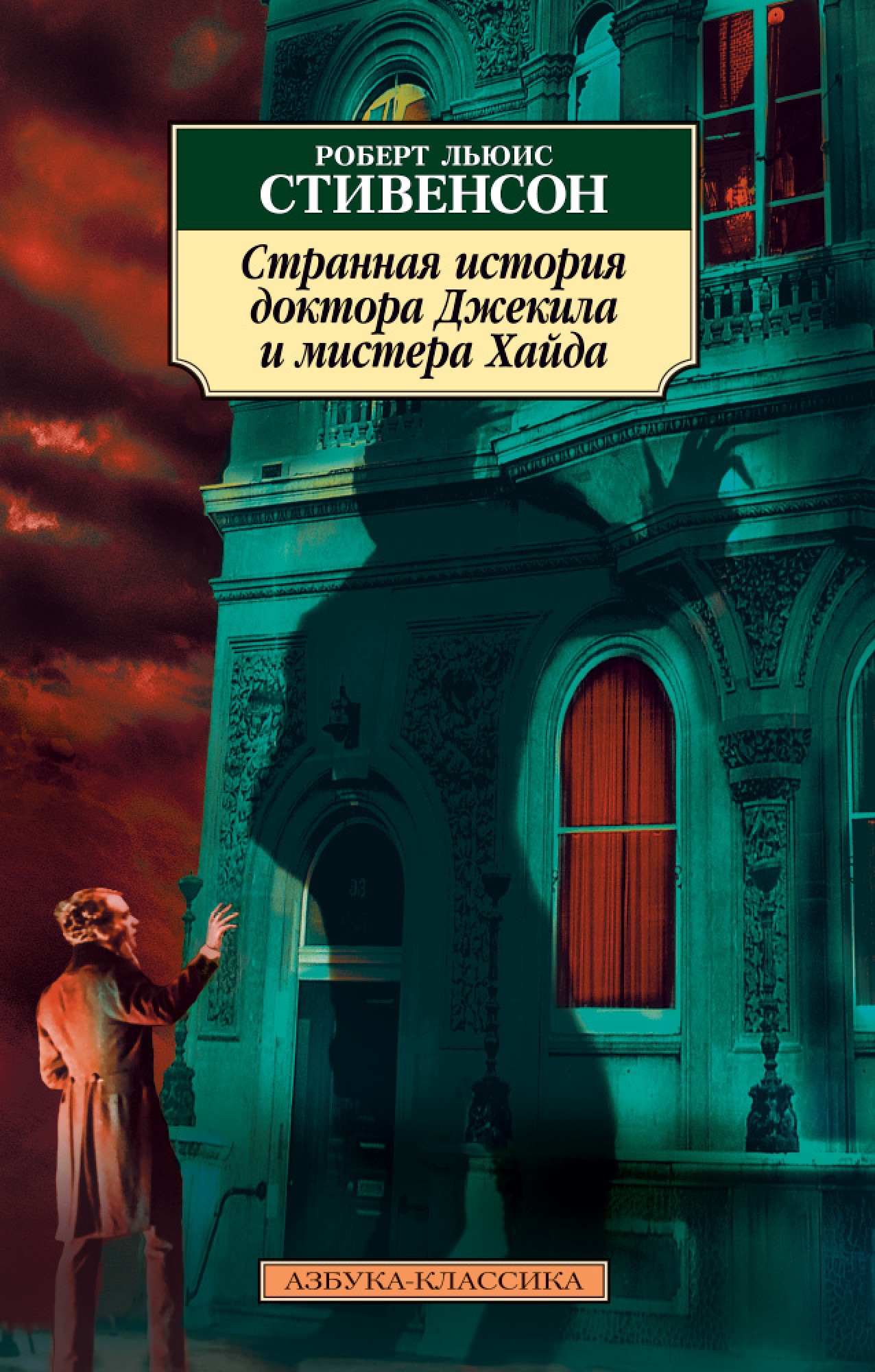 Книга «Странная история доктора Джекила и мистера Хайда» Роберт Льюис Стивенсон — 2021 г.