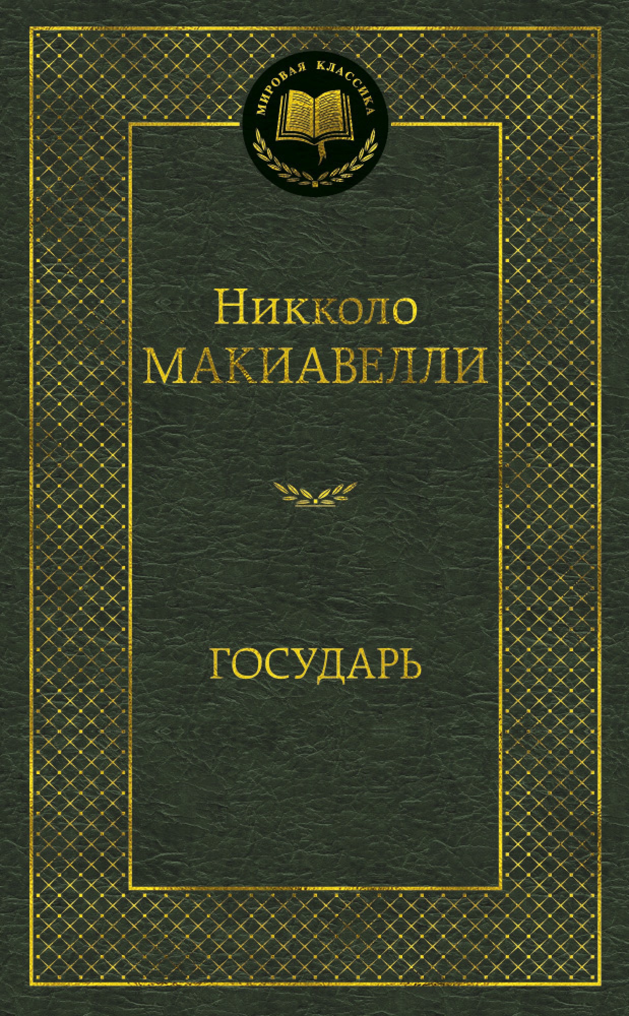 Книга «Государь» Никколо Макиавелли — 2021 г.